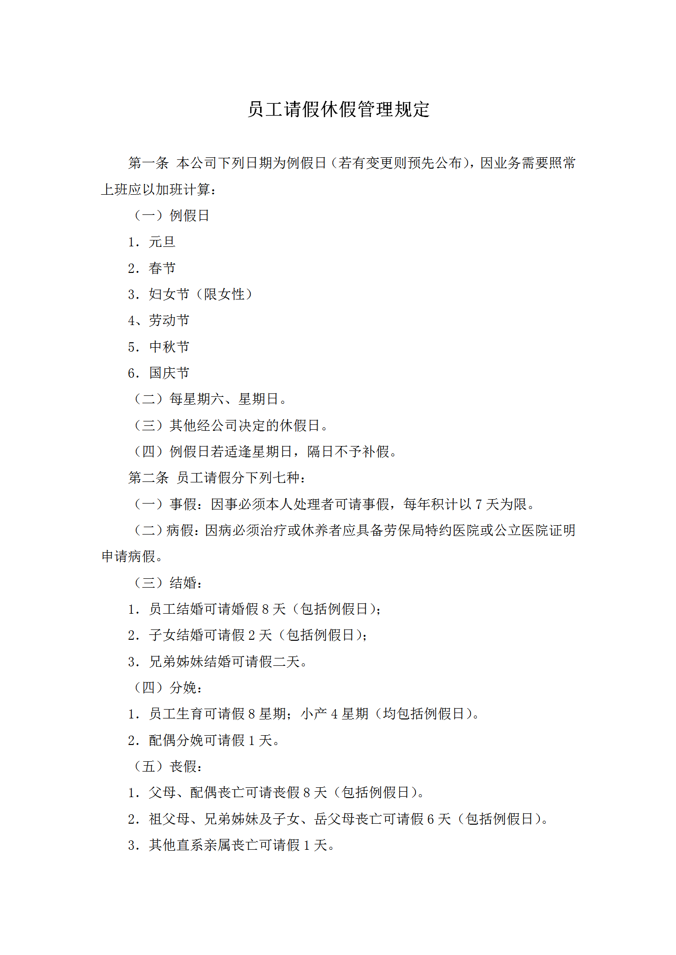 員工請假休假管理制度word模板