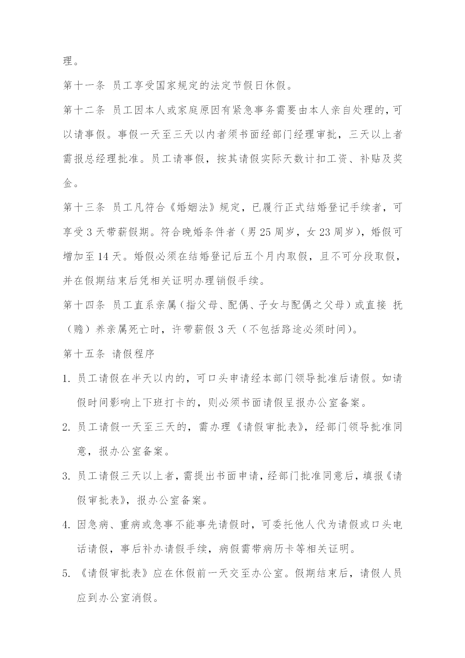 物業(yè)管理公司考勤管理制度word模板-1
