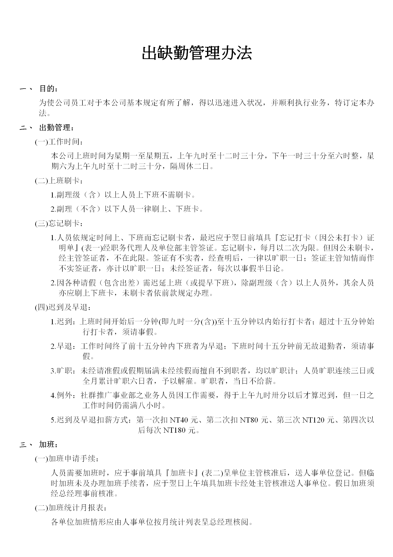 臺資企業出缺勤管理條例word模板
