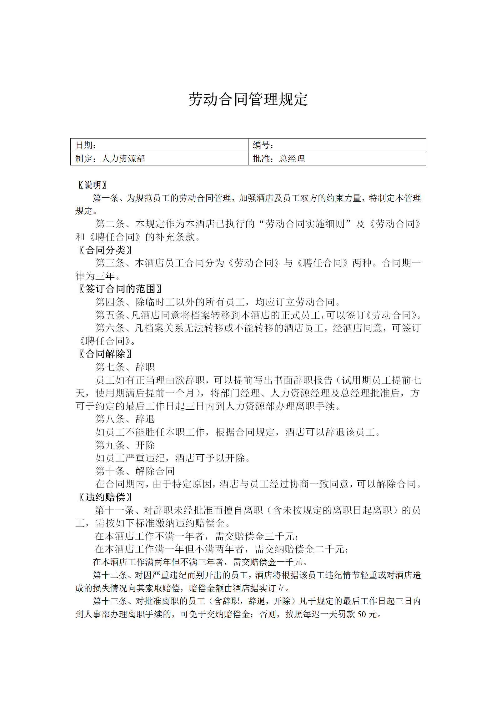 勞動合同管理制度word模板