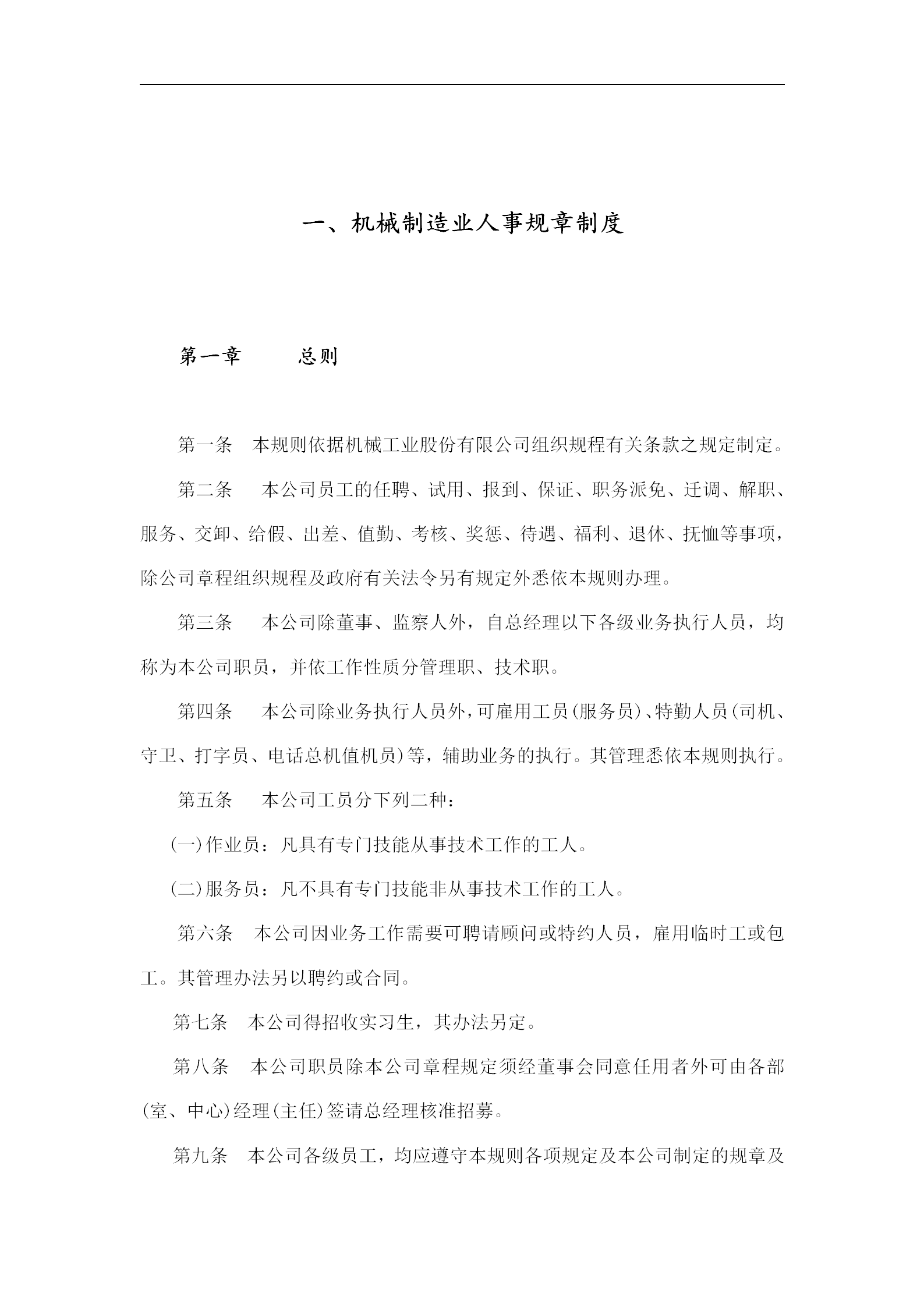 機械制造業人事規章制度word模板