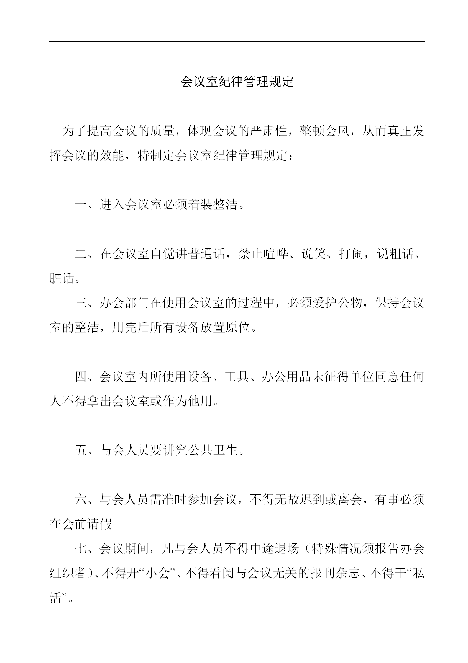 會議室紀律管理規定word模板