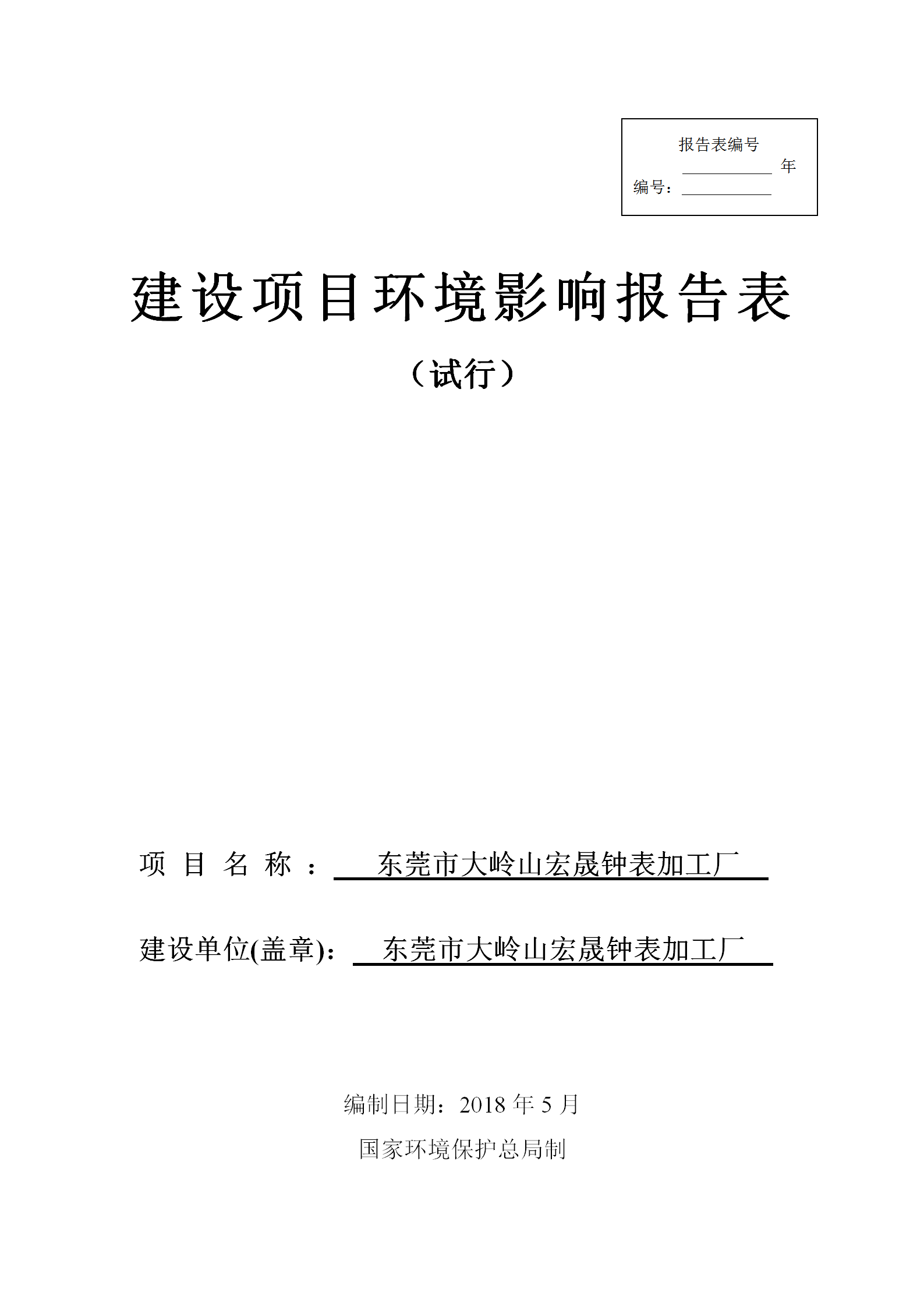 某鐘表加工廠建設項目環境影響報告表word模板