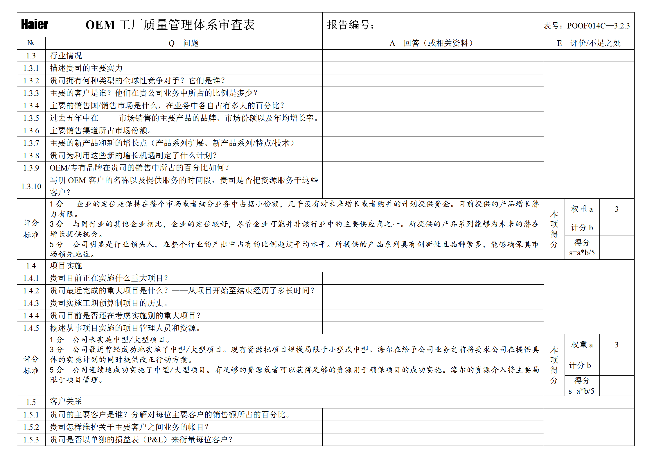 某工廠質量管理體系審查表word模板-1