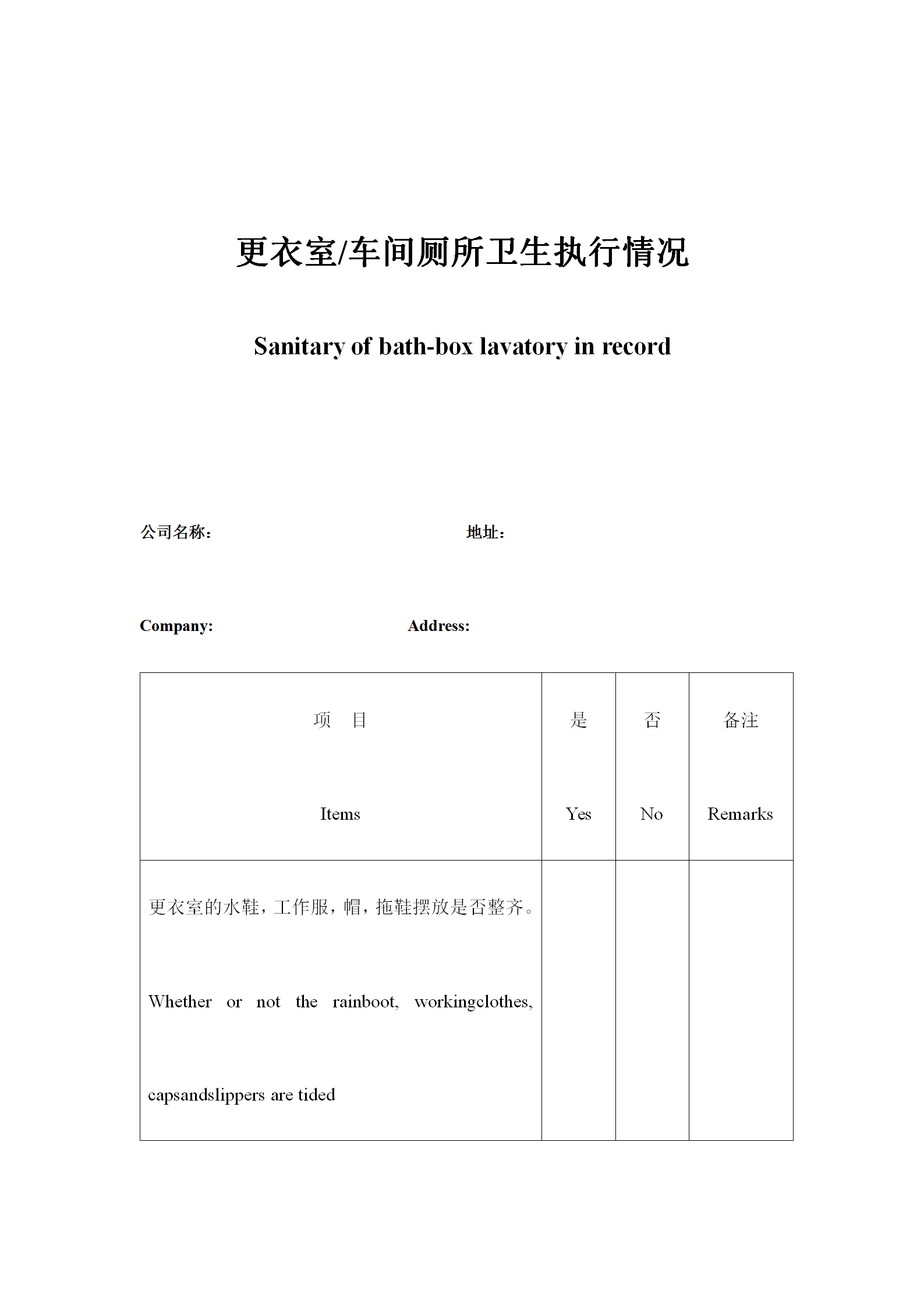 更衣室車間廁所衛生執行情況表word模板