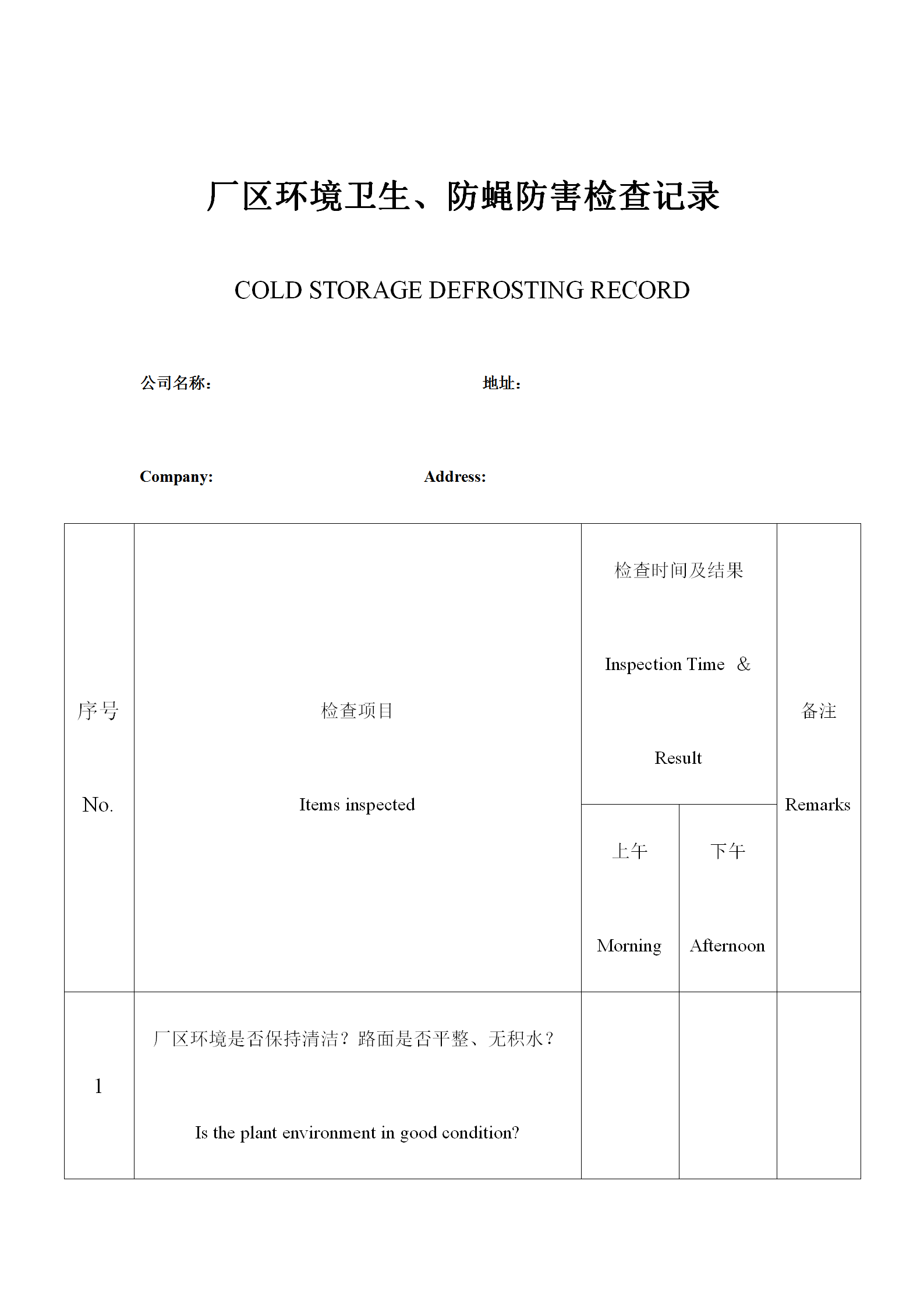 廠區環境衛生與防蠅防害檢查記錄表word模板