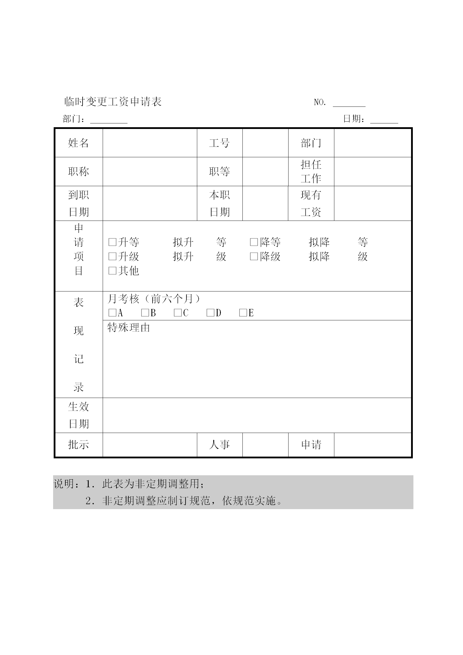 工廠臨時變更工資申請表word模板