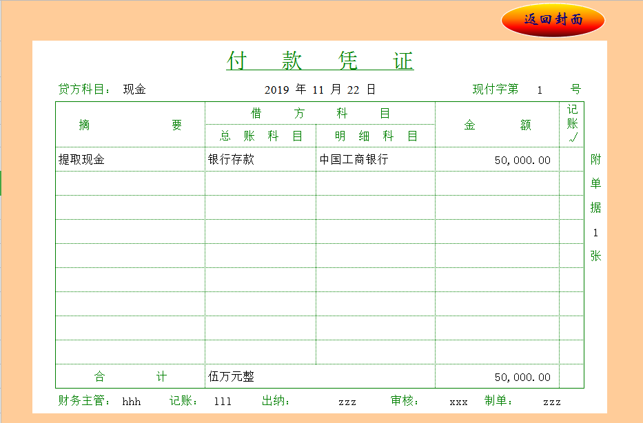財務會計憑證制作系統表Excel模板