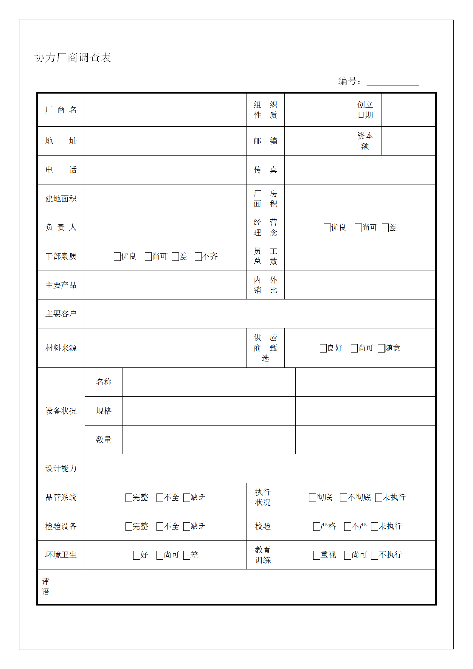 工廠員工相關人事制度表格word模板