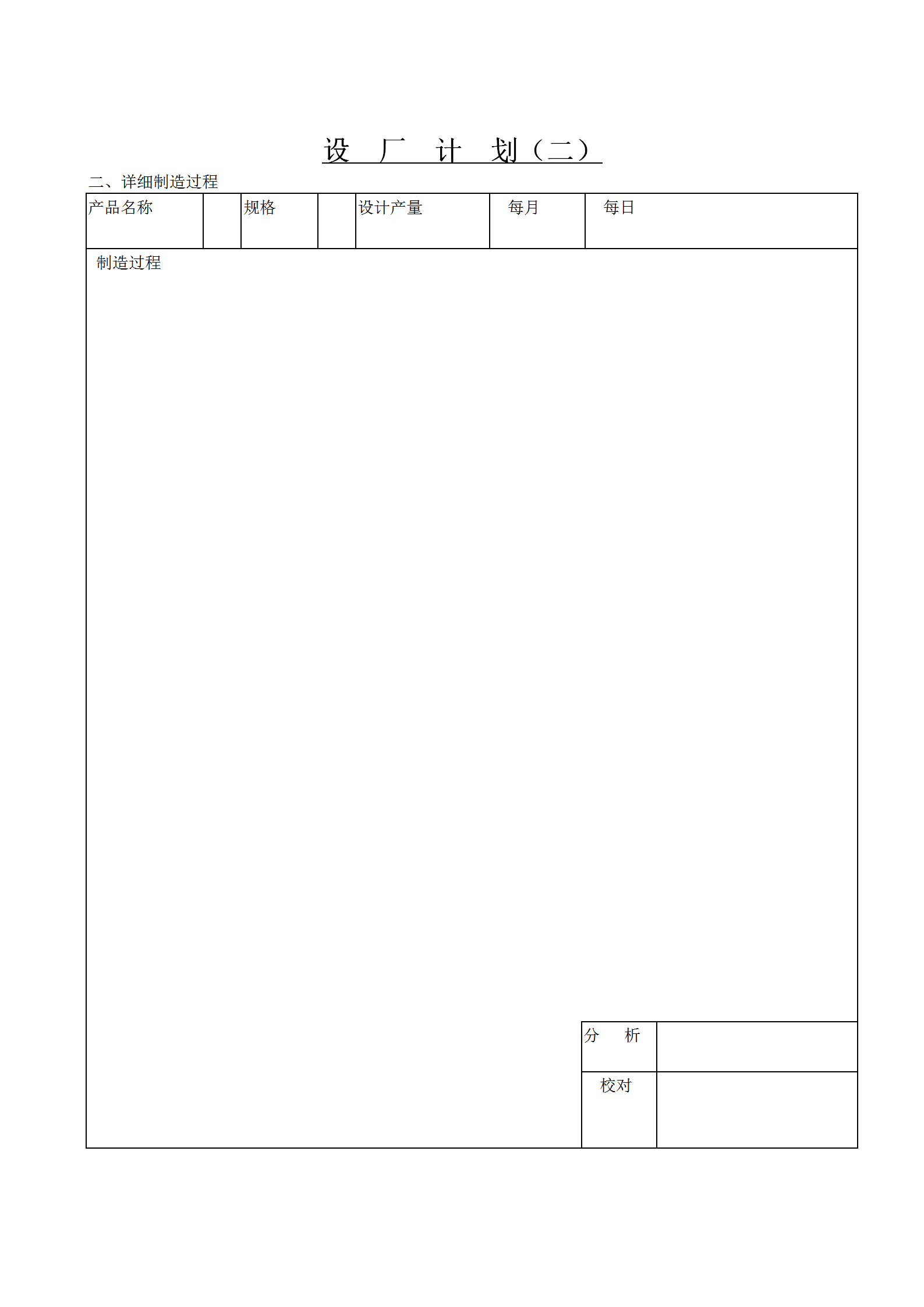 工廠詳細(xì)制造過程表word模板