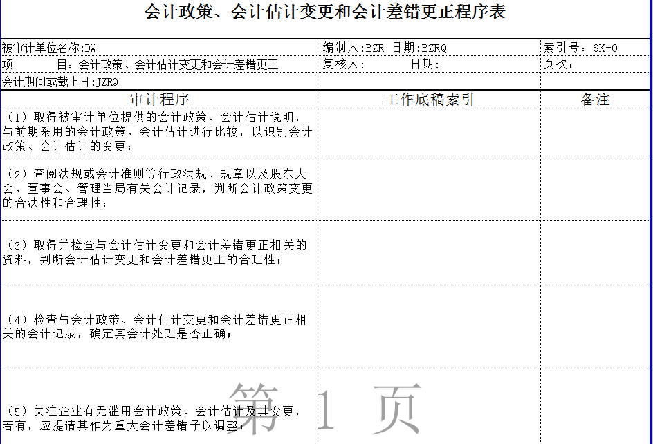 會計估計變更與會計差錯更正程序表Excel模板