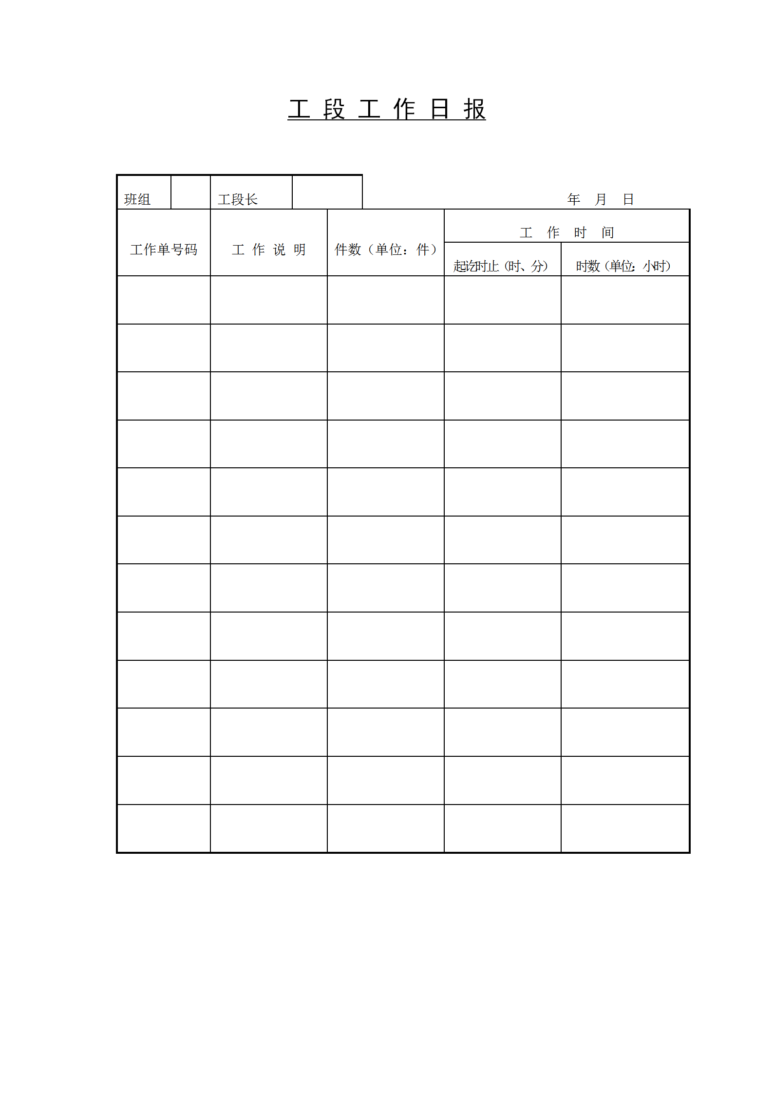 工廠工段工作日報word模板