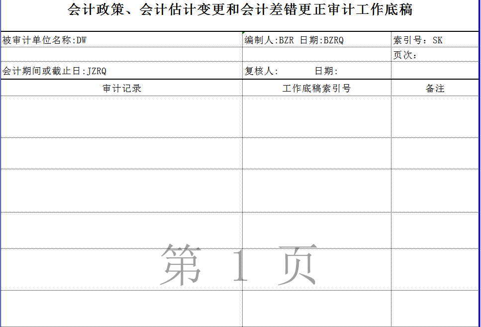 會計估計變更與會計差錯更正程序表Excel模板-1