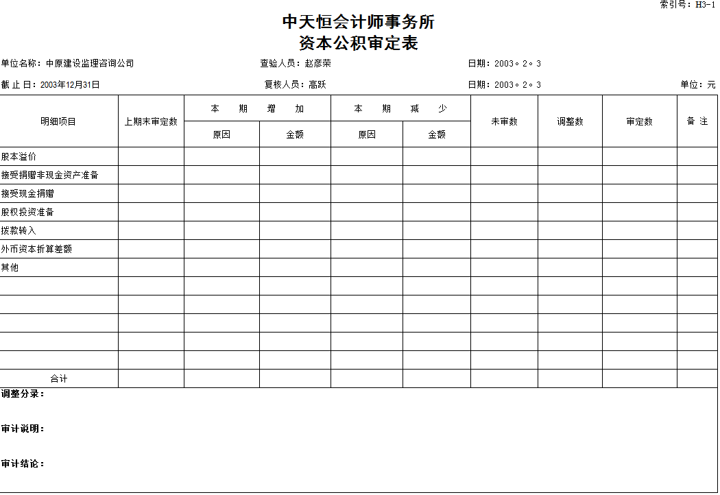 會計師事務所未分配利潤審計程序表Excel模板-1