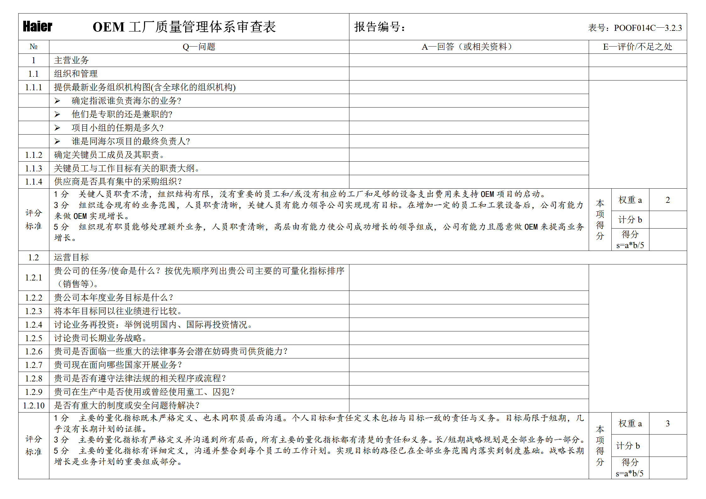 某工廠質量管理體系審查表word模板