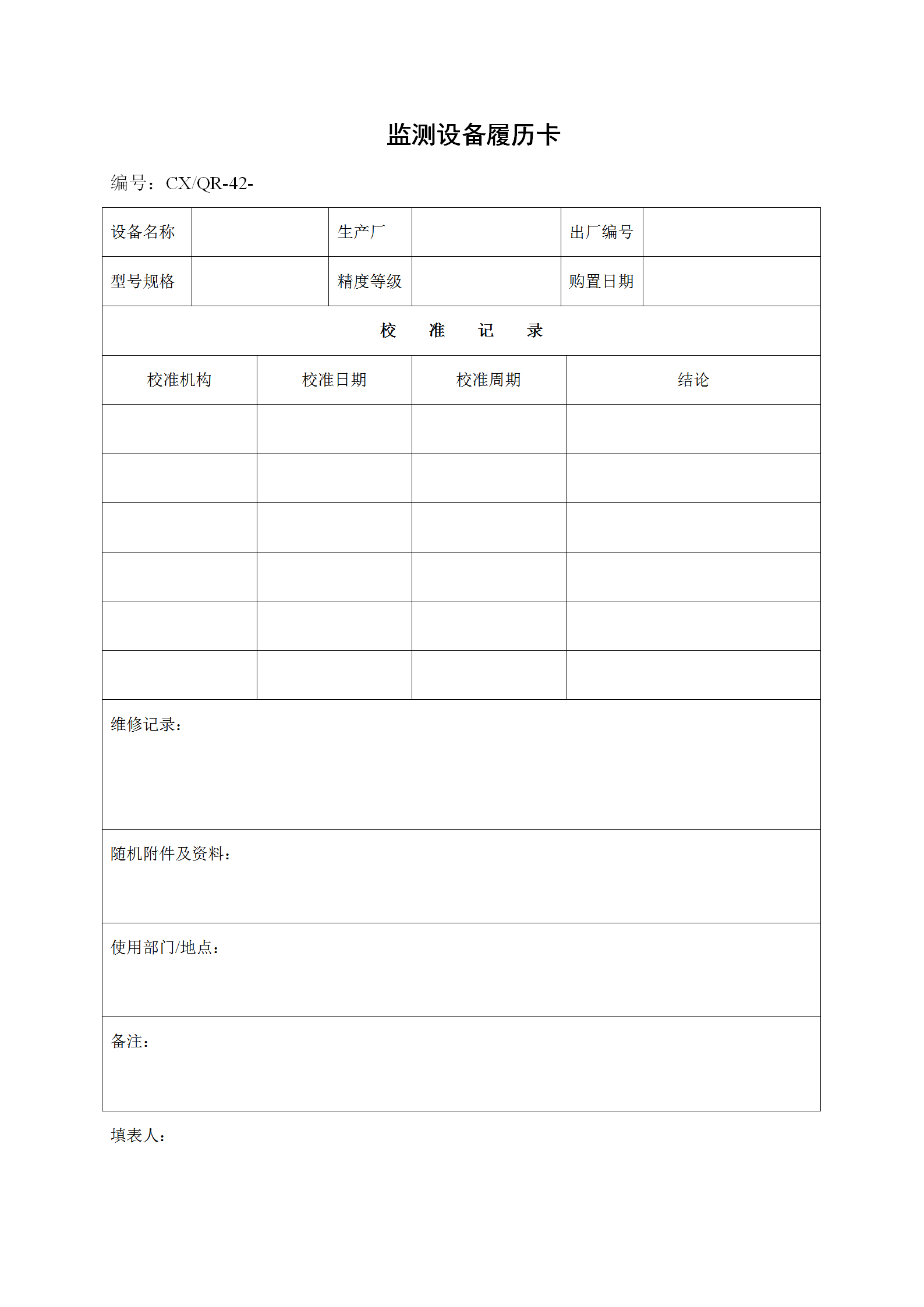 工廠監(jiān)測(cè)設(shè)備履歷卡word模板