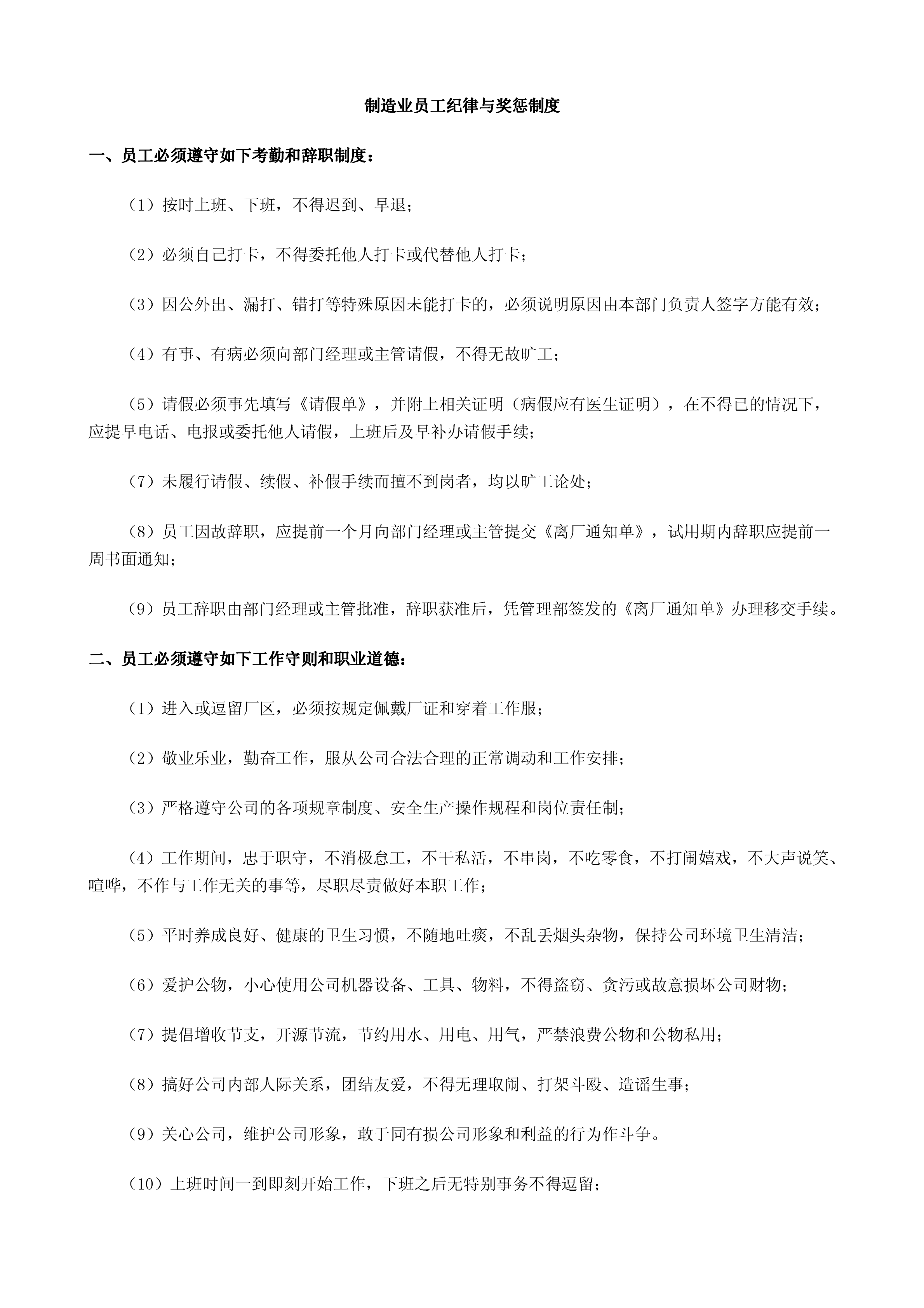 制造業(yè)員工紀(jì)律及獎(jiǎng)懲制度pdf模板