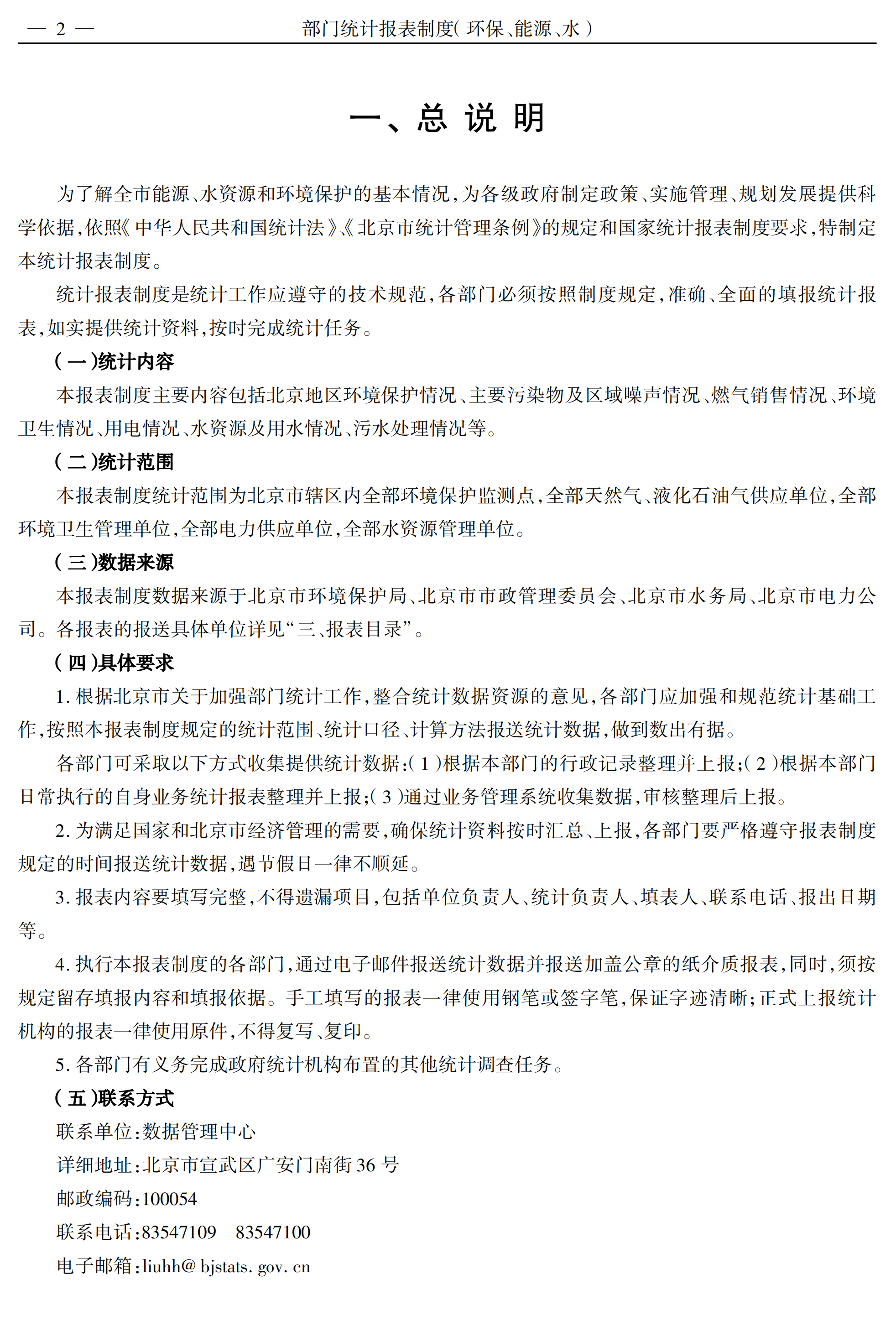 某部門環(huán)保能源水統(tǒng)計報表制度pdf模板-1