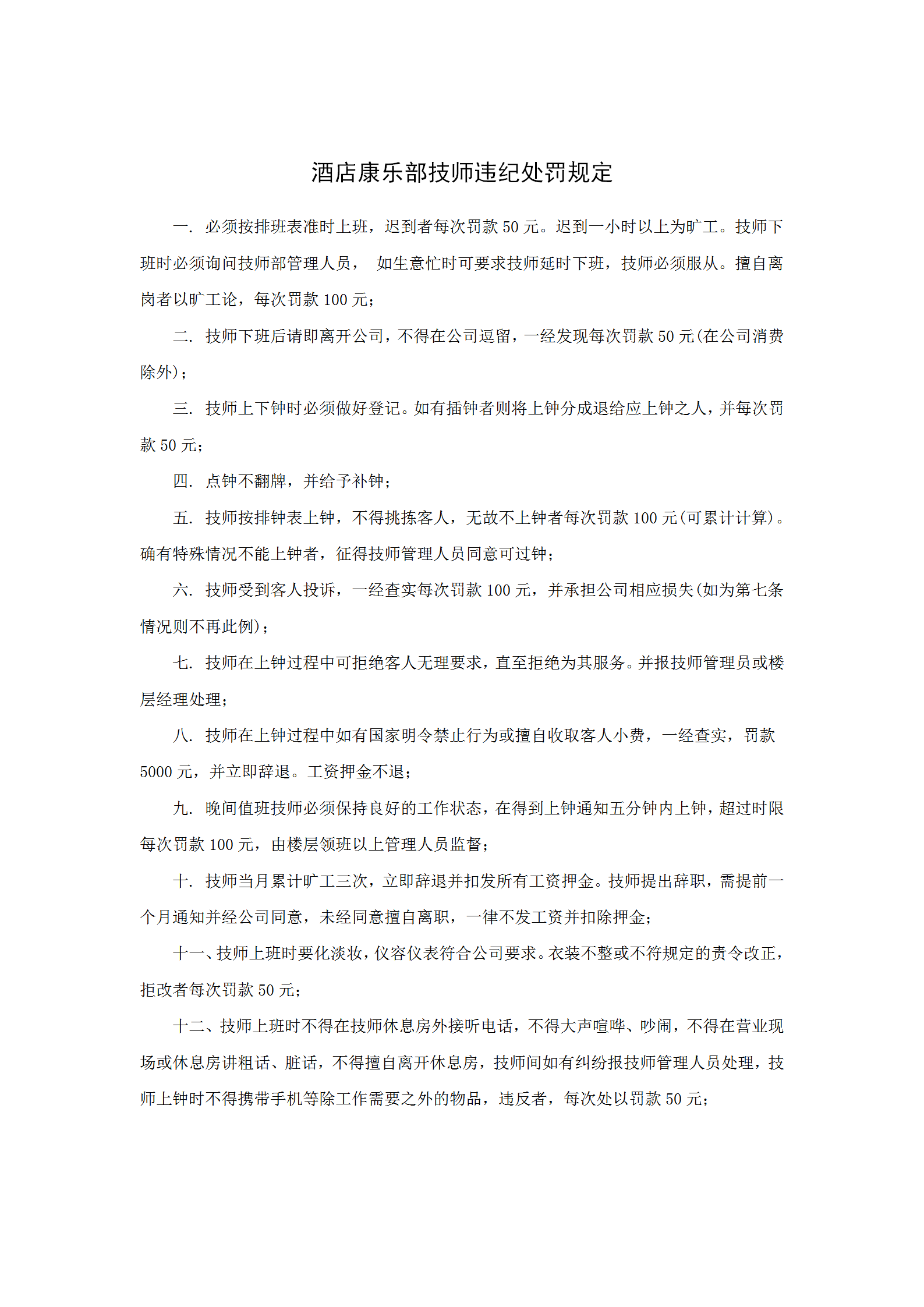 酒店康樂部技師違紀處罰規定word模板