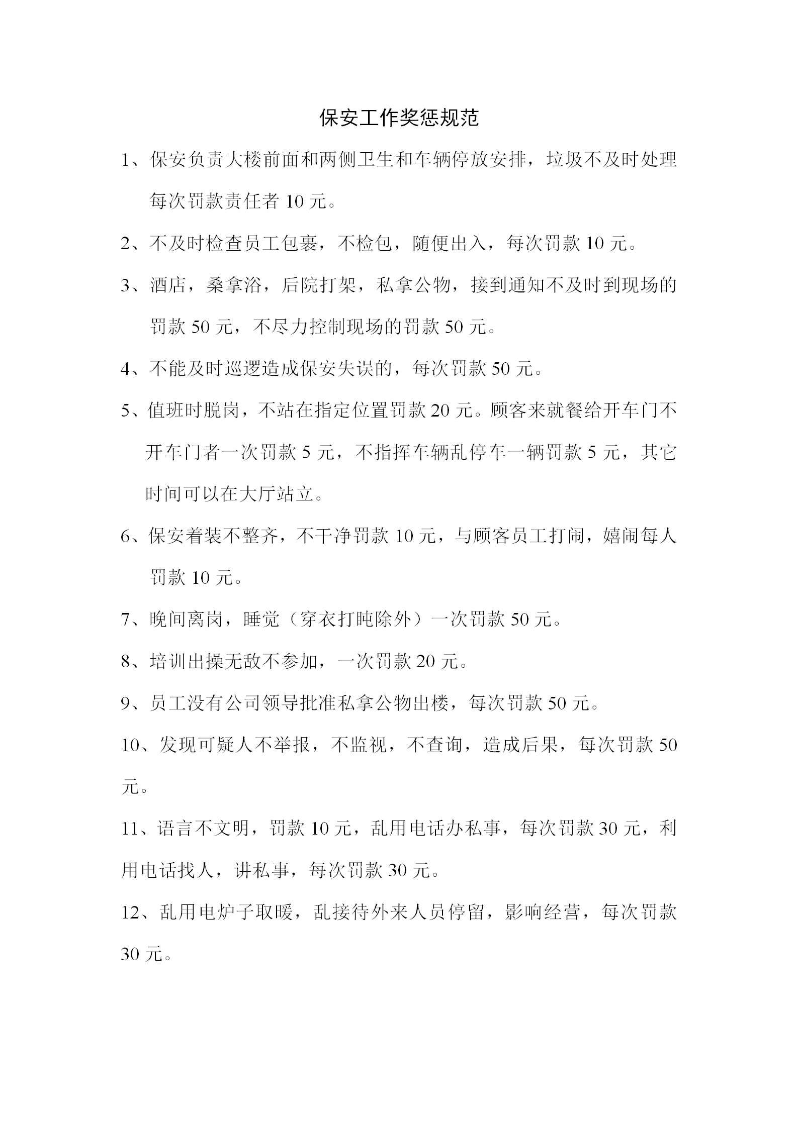 保安工作獎懲規范word模板