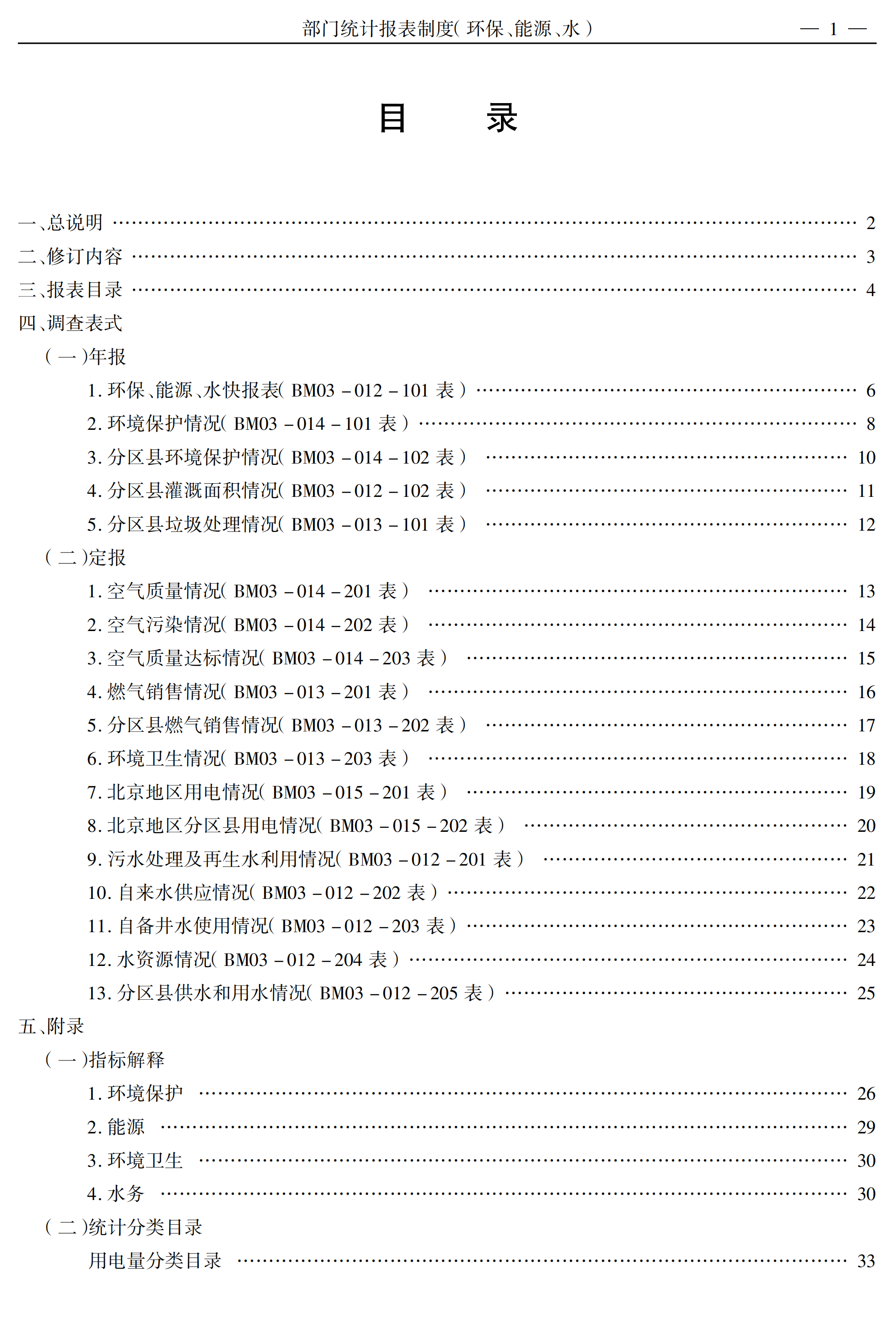 某部門環(huán)保能源水統(tǒng)計報表制度pdf模板