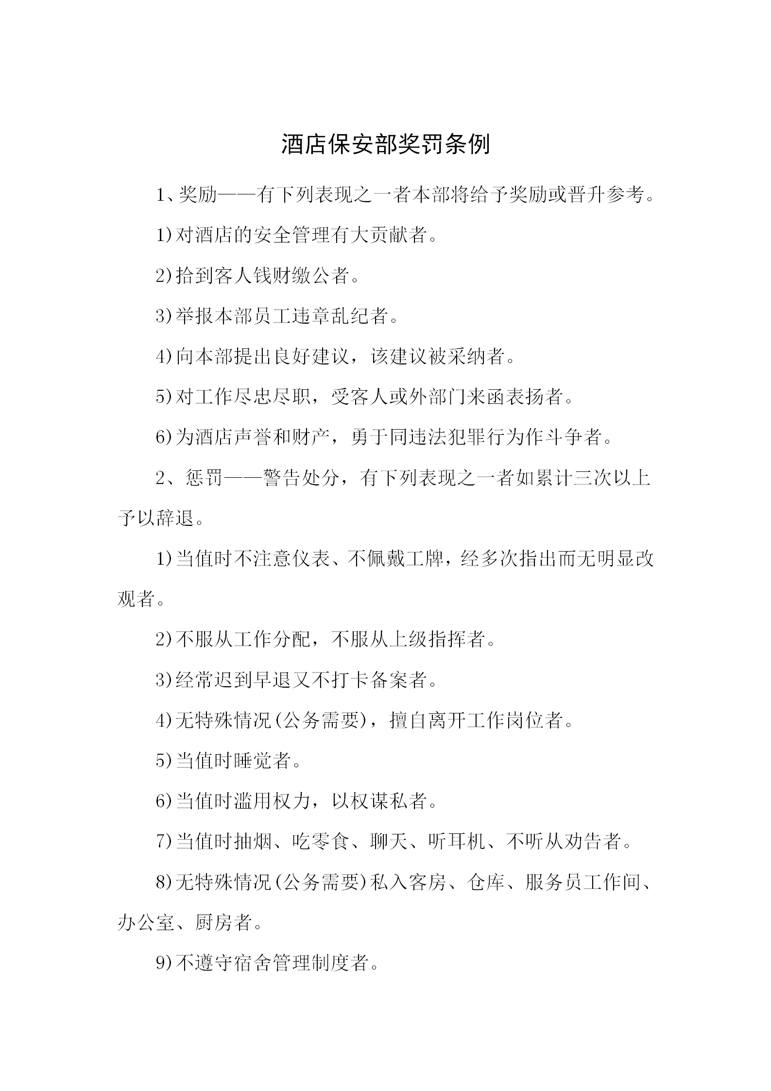 酒店保安部獎罰條例word模板