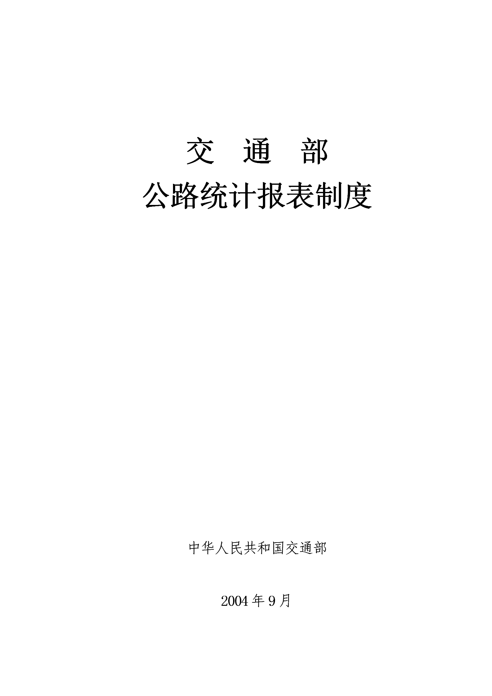 交通部公路統(tǒng)計(jì)報(bào)表匯編word模板