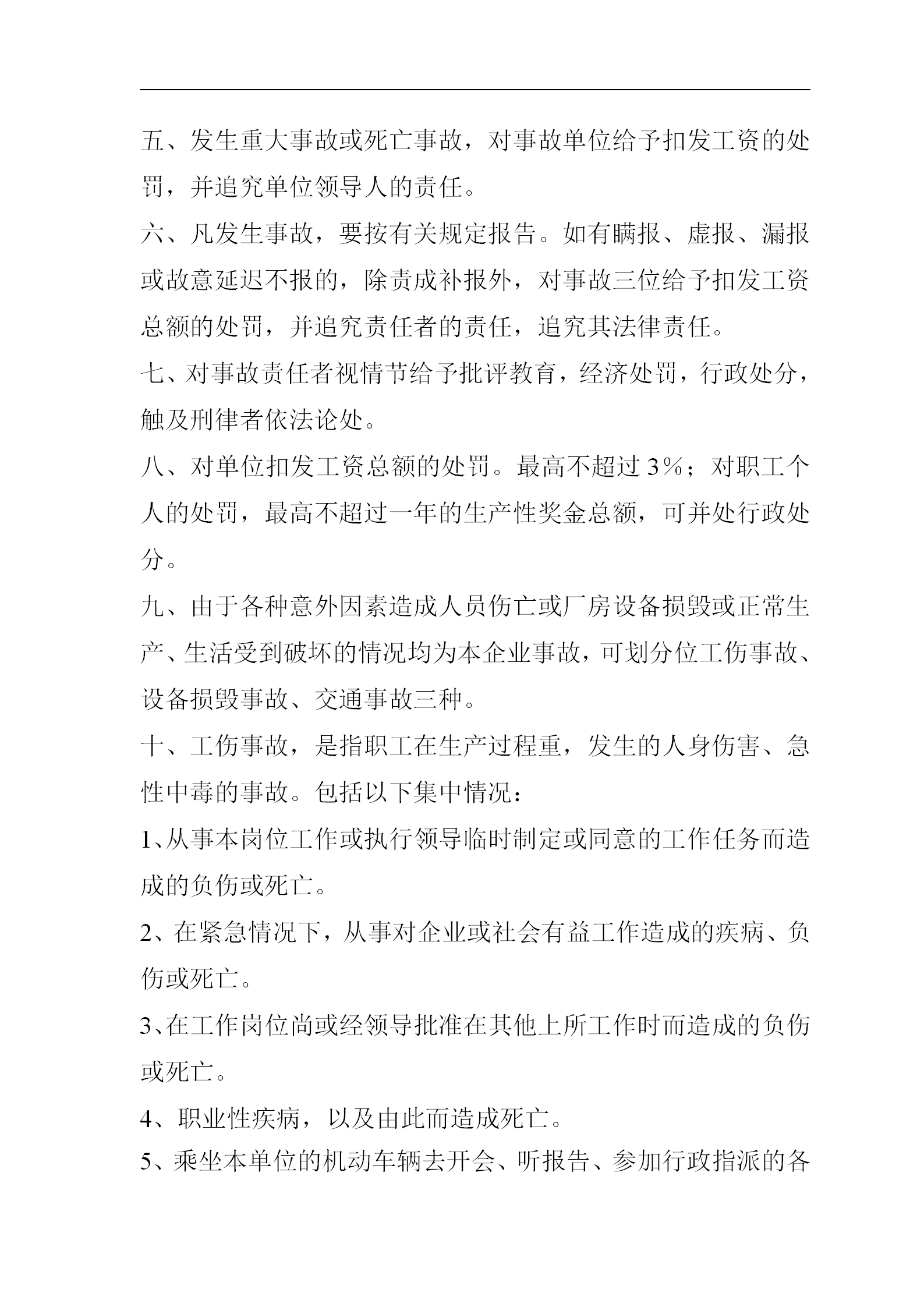 某公司安全獎勵與處罰制度word模板-1