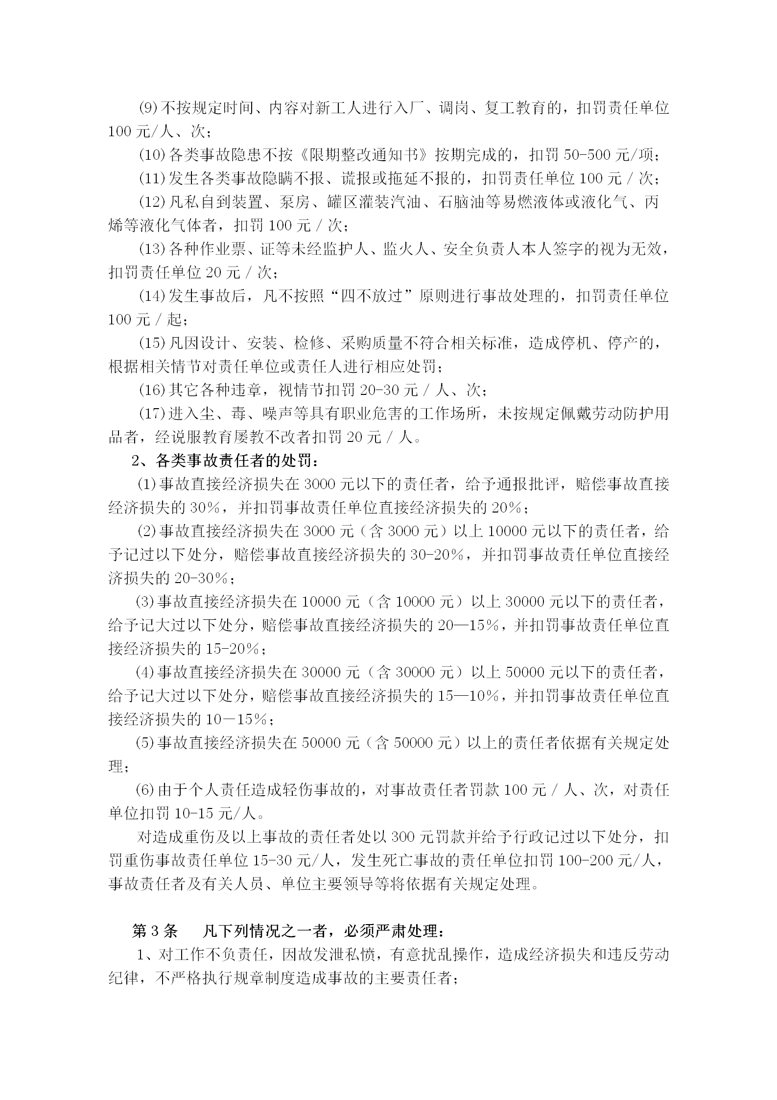 公司安全生產(chǎn)獎(jiǎng)懲制度word模板-1