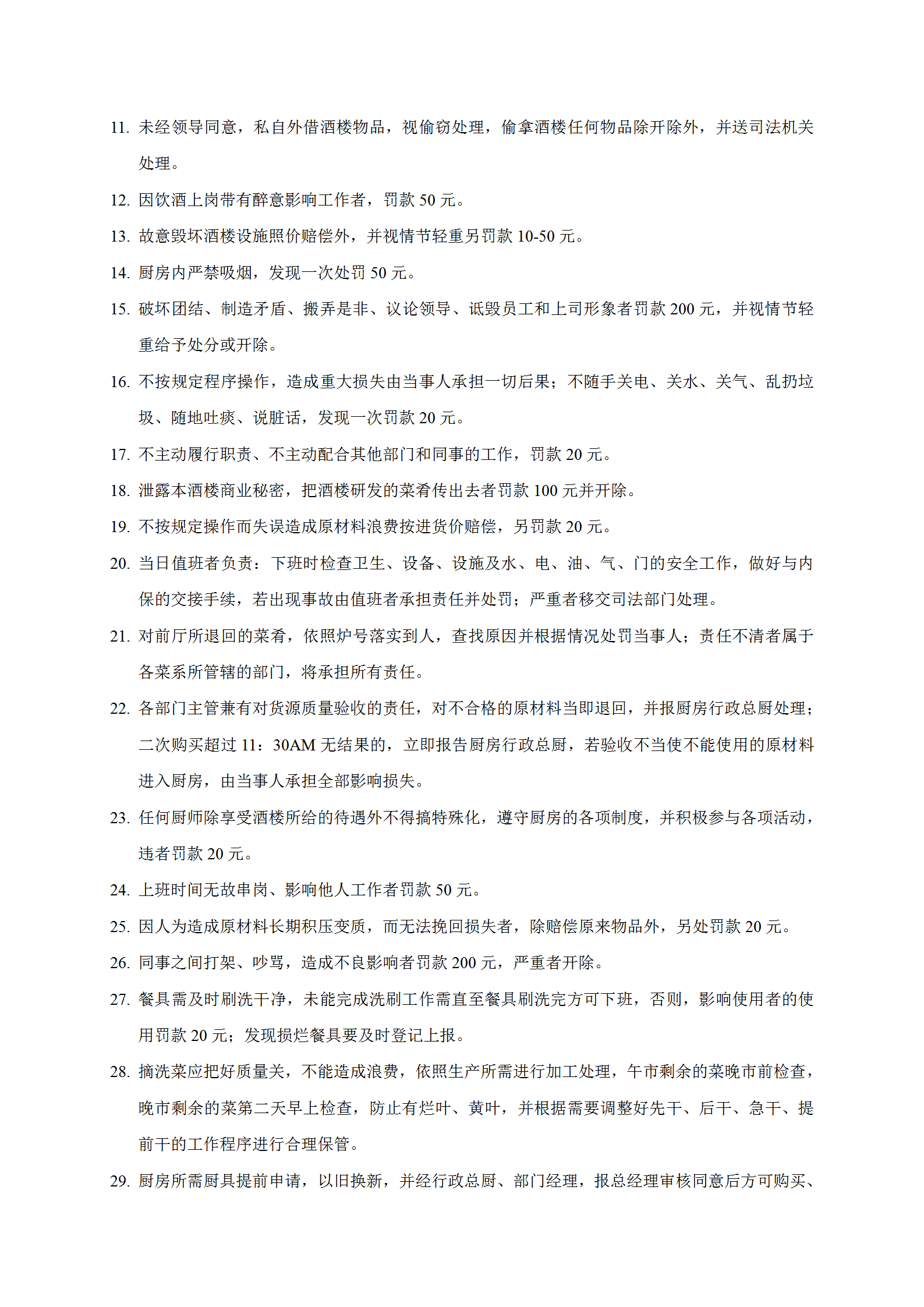 酒店廚房行政獎罰規定word模板-1