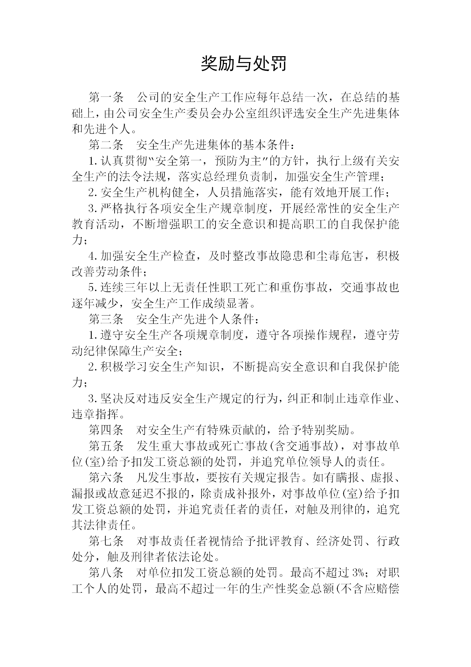 獎(jiǎng)勵(lì)與處罰管理?xiàng)l例word模板