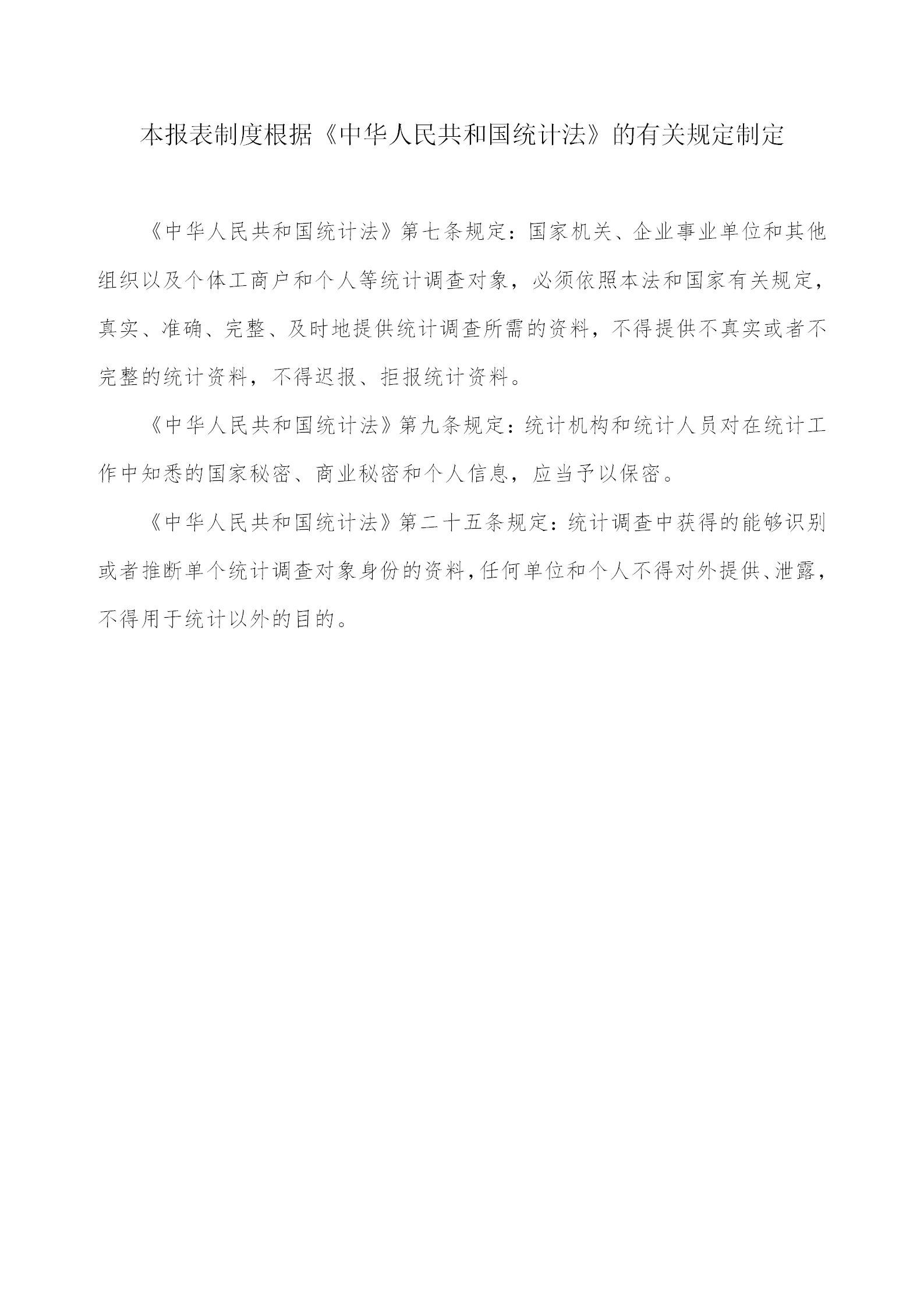 交通運輸扶貧統計報表制度匯編word模板-1