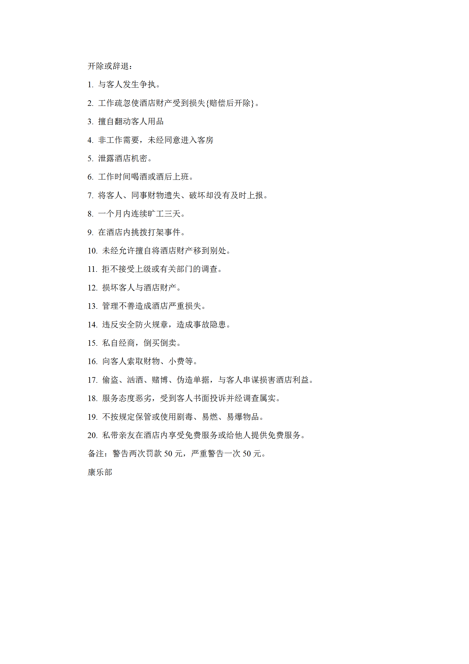 酒店康樂(lè)部違紀(jì)處罰規(guī)范word模板-1