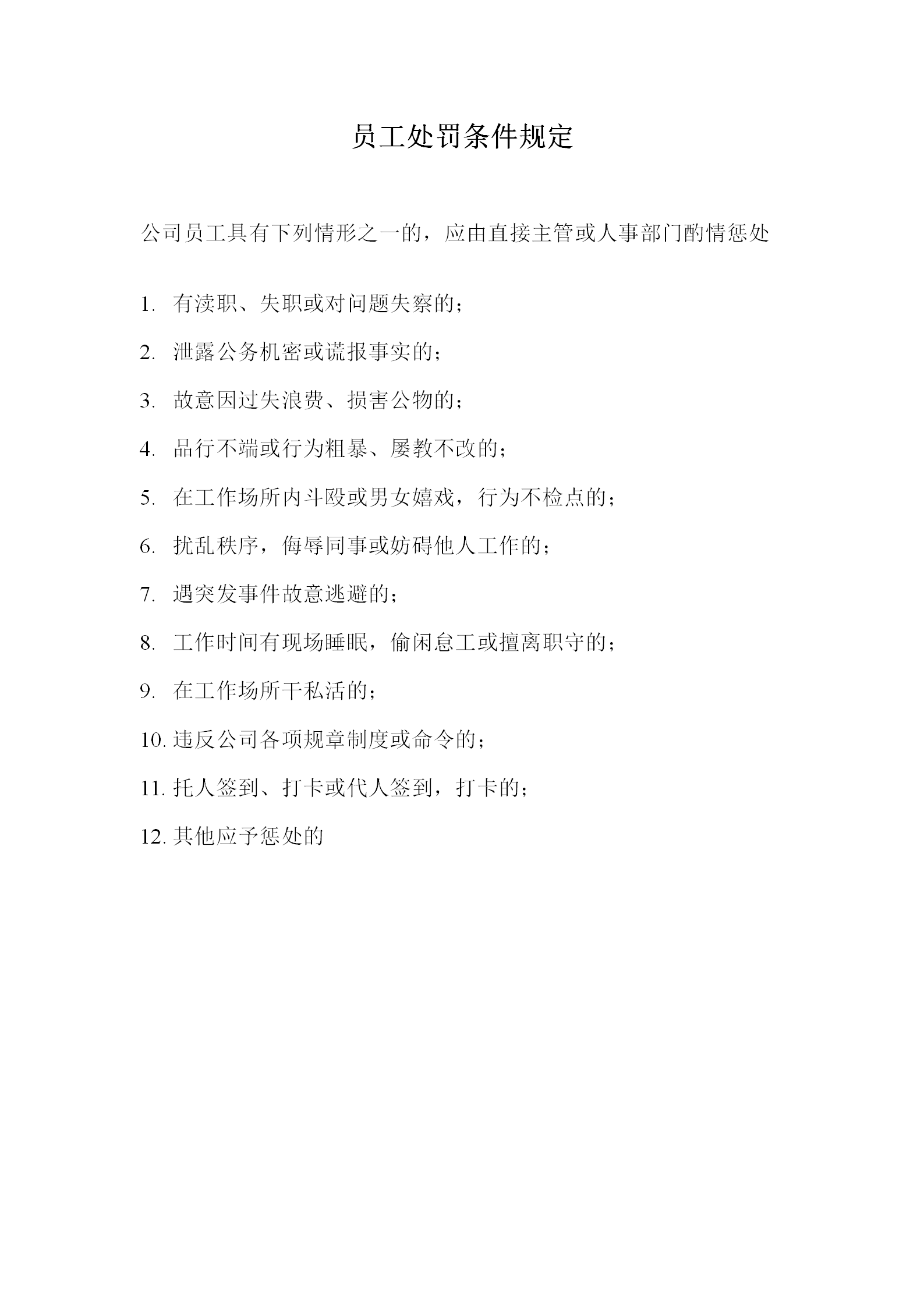 公司員工處罰條件規定word模板