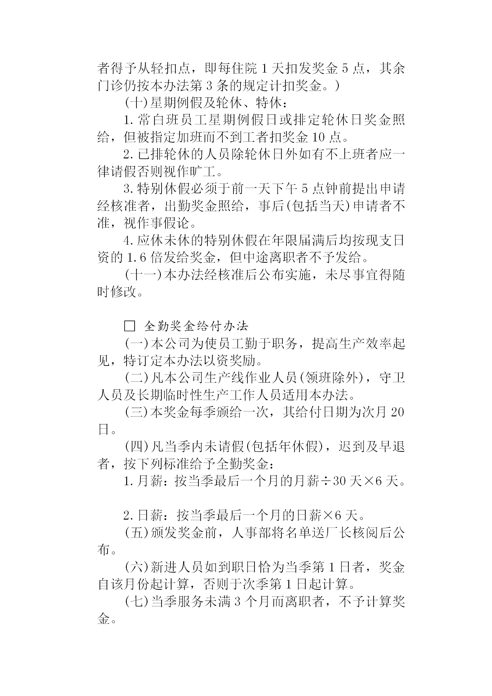 成功的企業獎金制度管理典范word模板-1