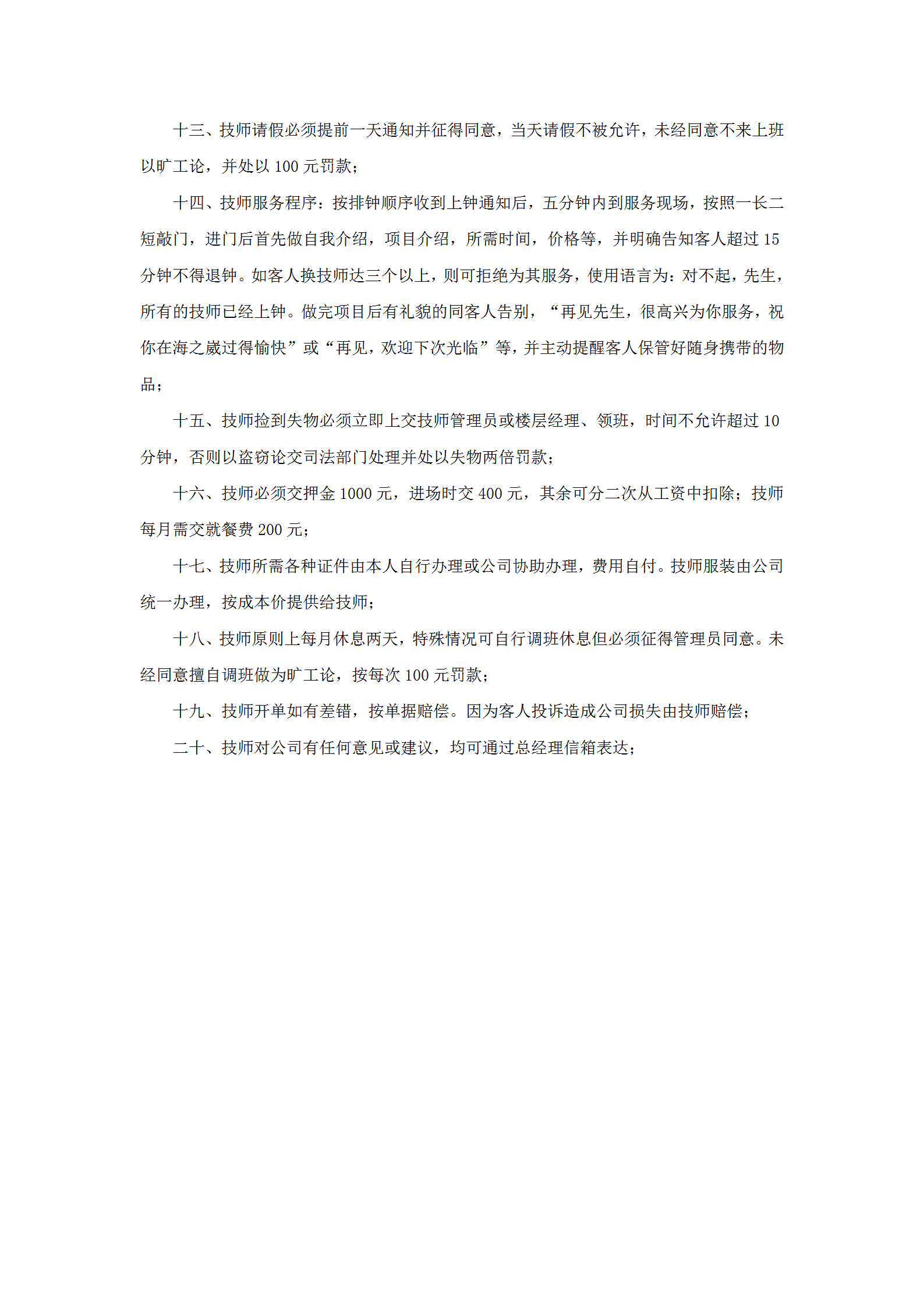 酒店康樂部技師違紀處罰規定word模板-1