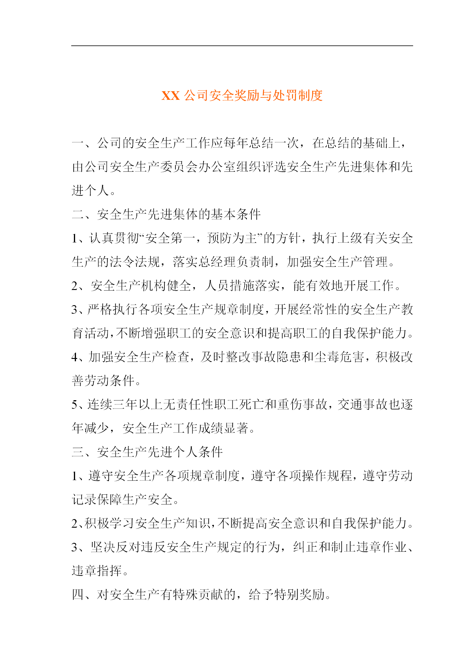 某公司安全獎勵與處罰制度word模板