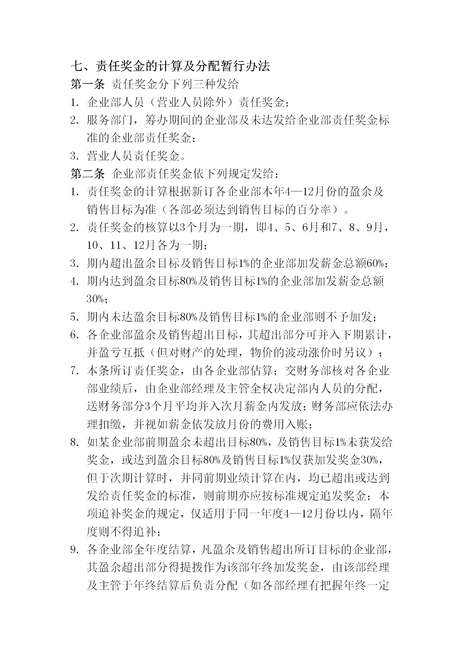 獎金的計算及分配暫行規劃word模板