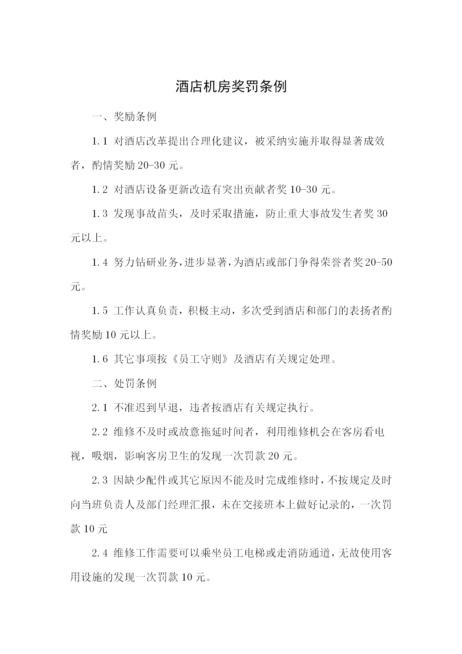 酒店機房獎罰條例word模板