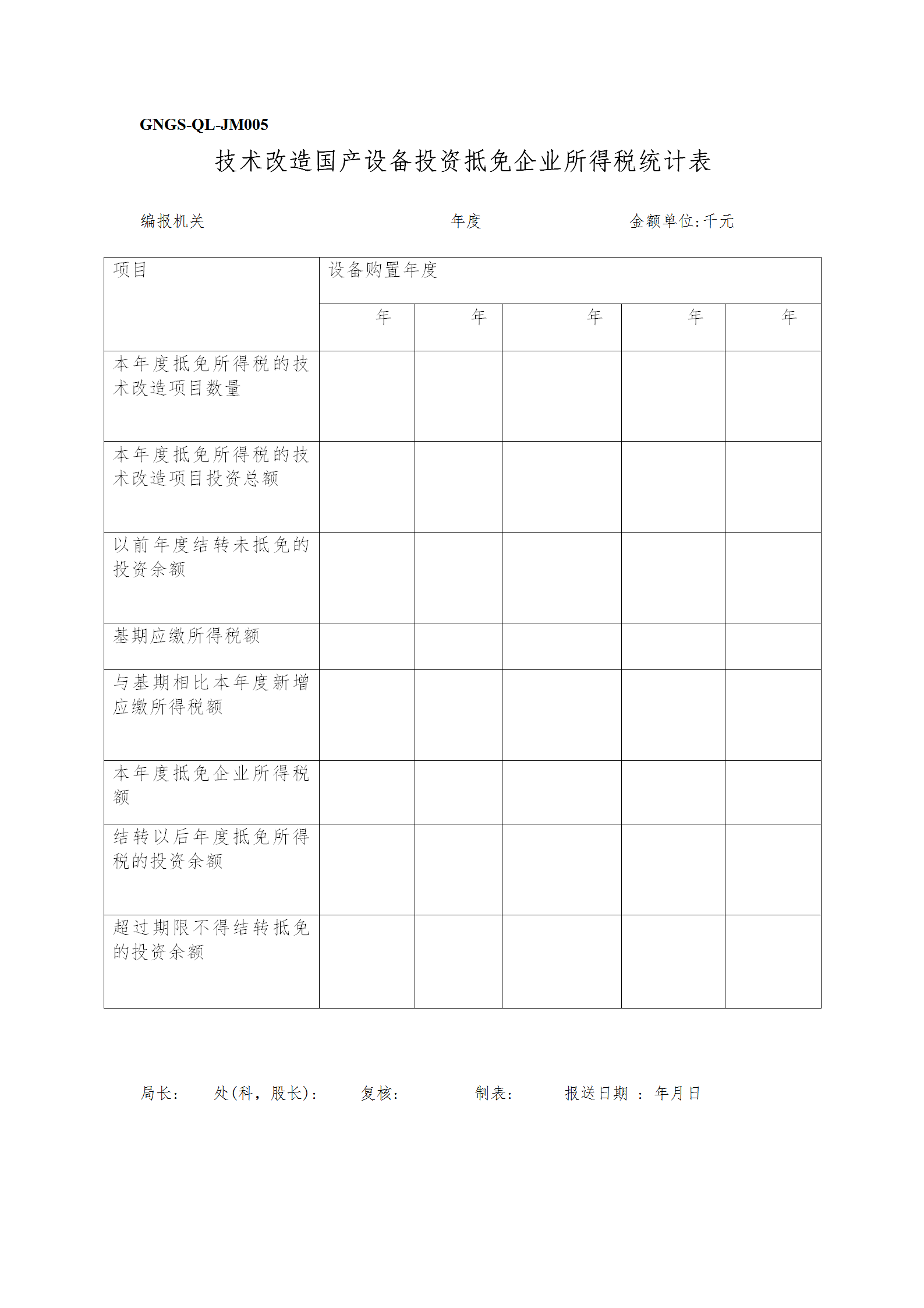 技術改造國產設備投資抵免企業所得稅統計表word模板
