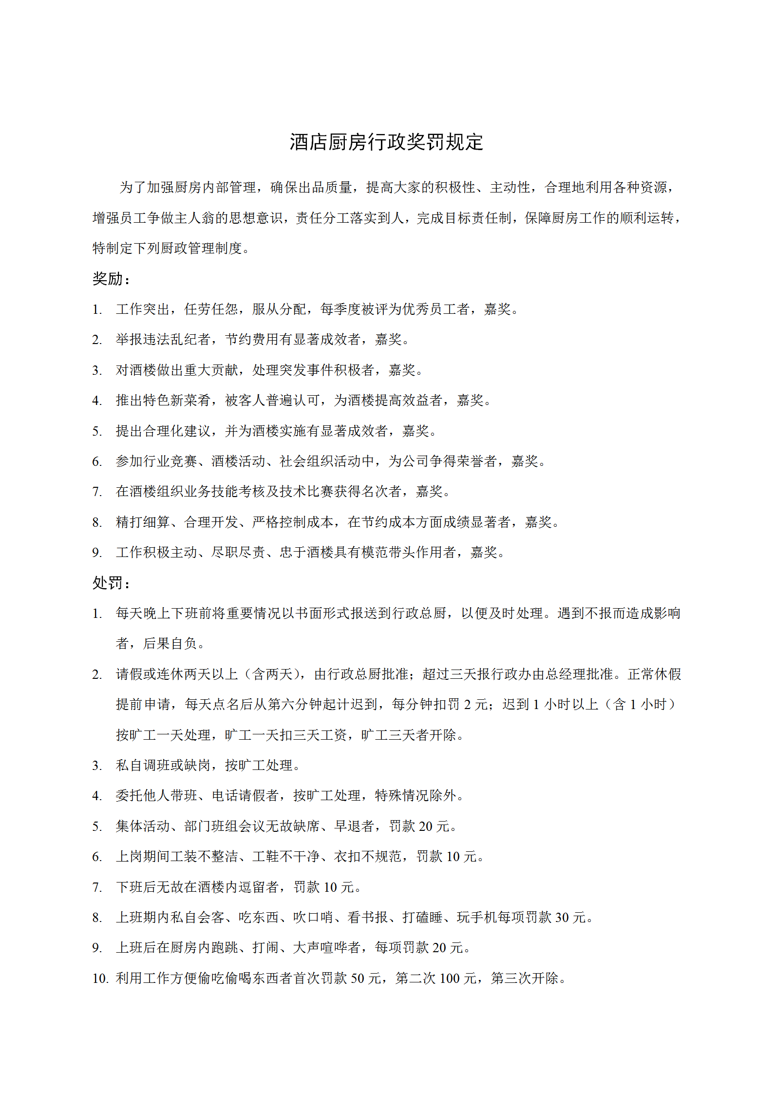 酒店廚房行政獎罰規定word模板