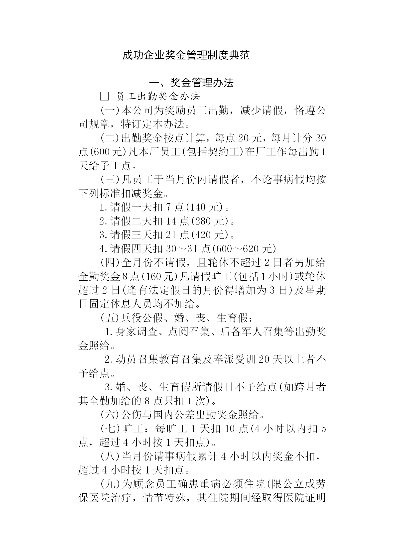 成功的企業獎金制度管理典范word模板