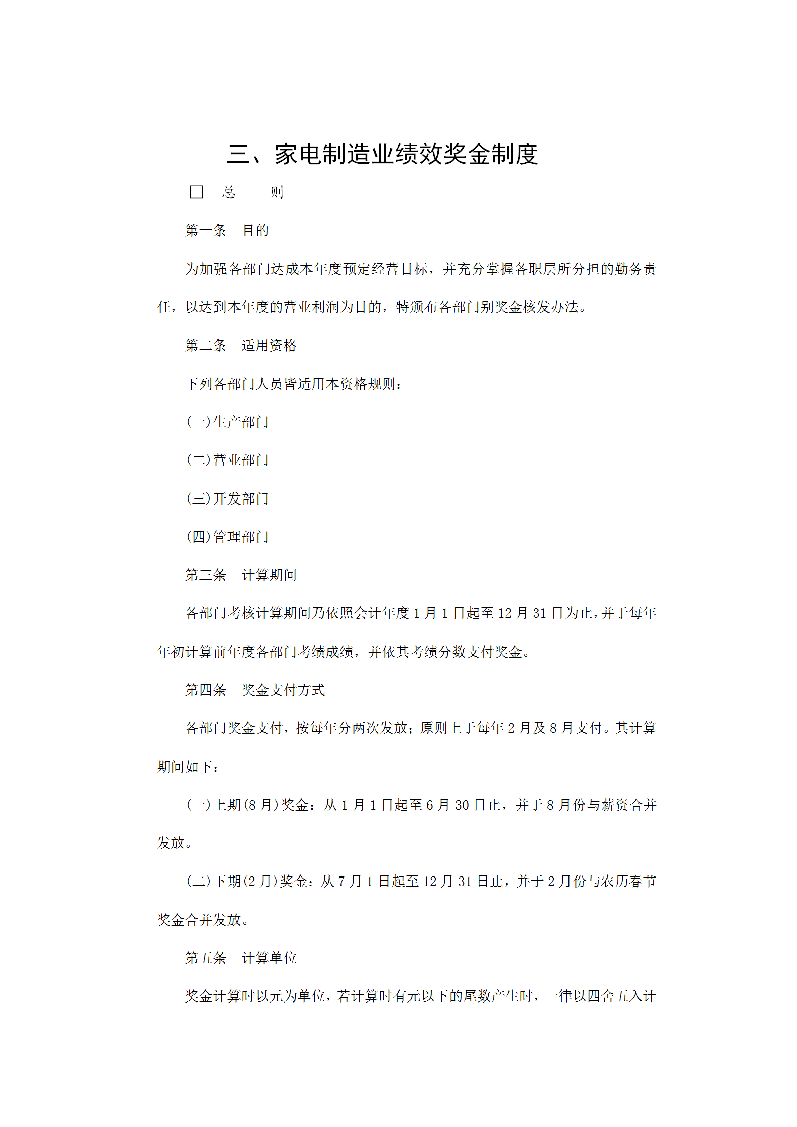 家電制造業績效獎金制度word模板