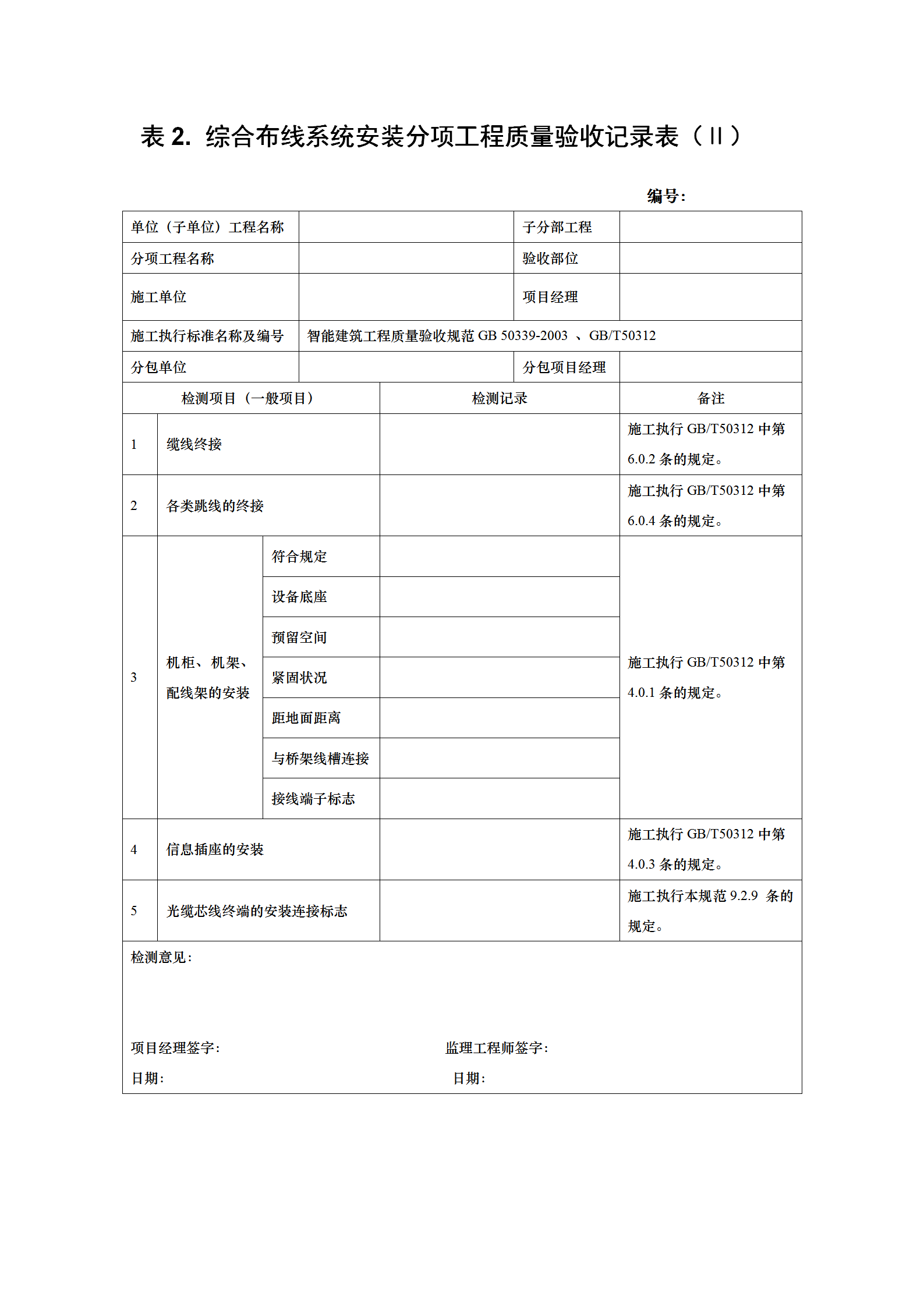 分項(xiàng)工程驗(yàn)收表word模板-1