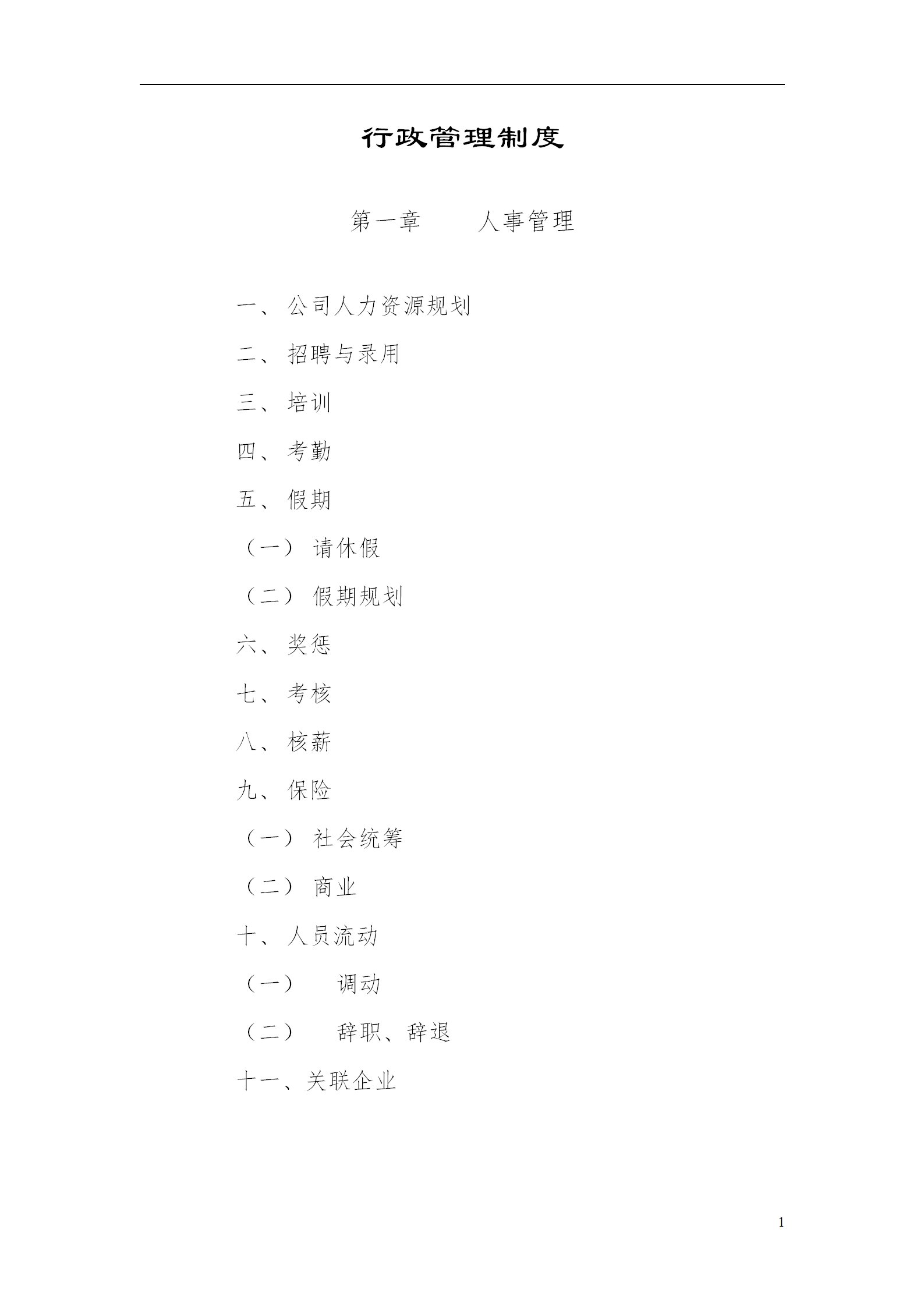 行政管理制度與作業流程word模板