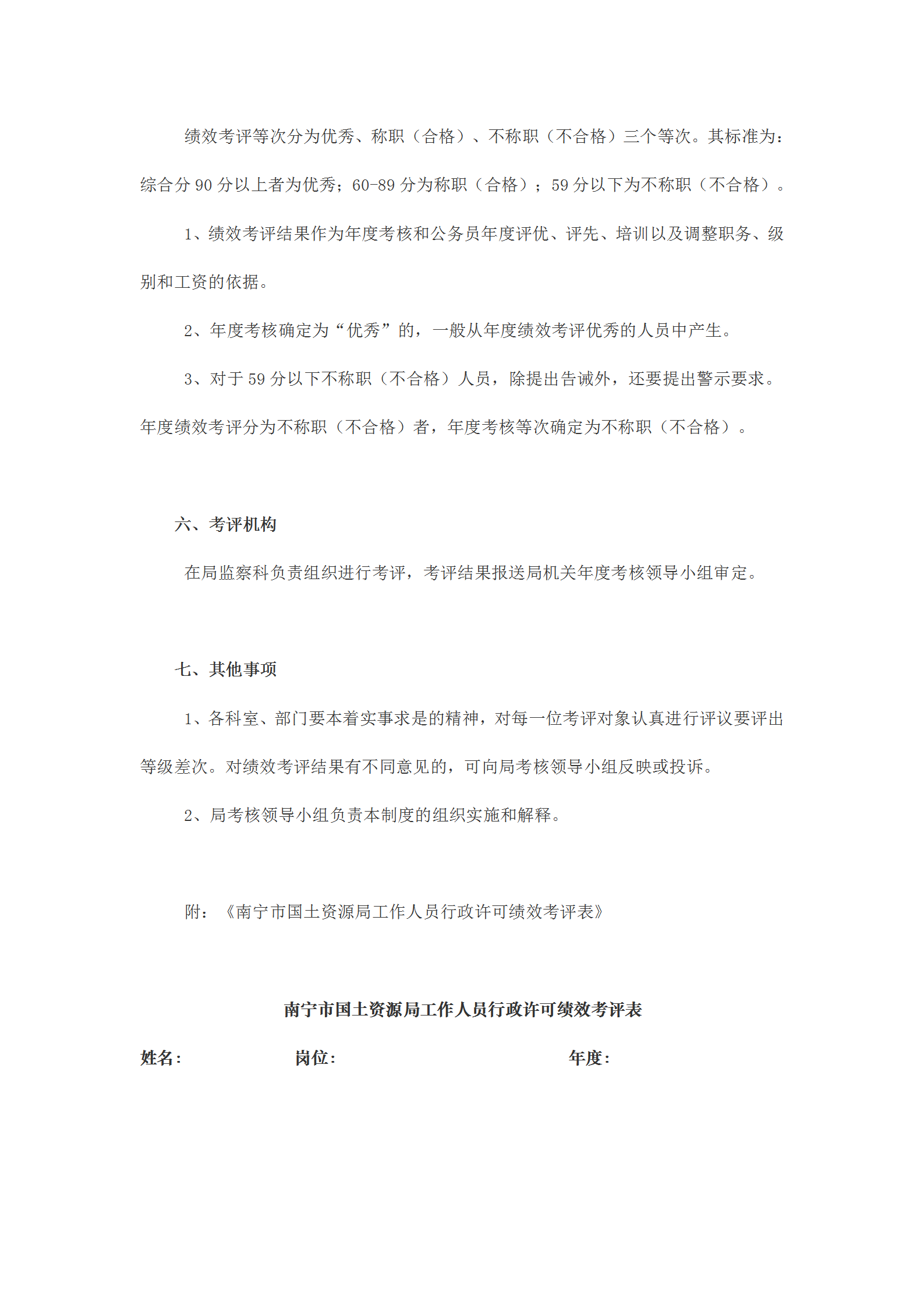 國土資源局行政許可績效考評規定word模板-1