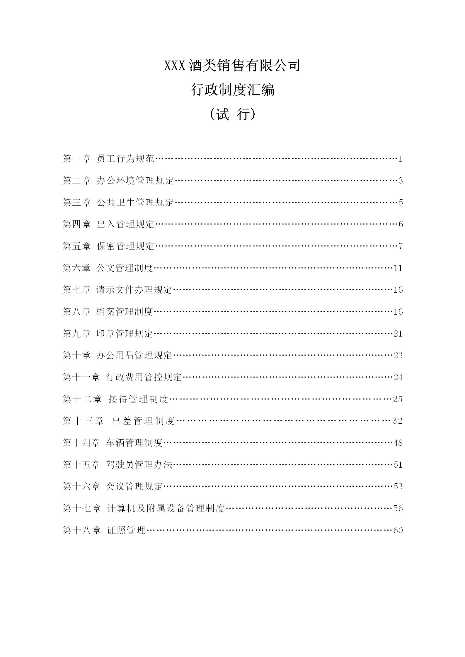 酒類銷售有限公司行政制度匯編word模板