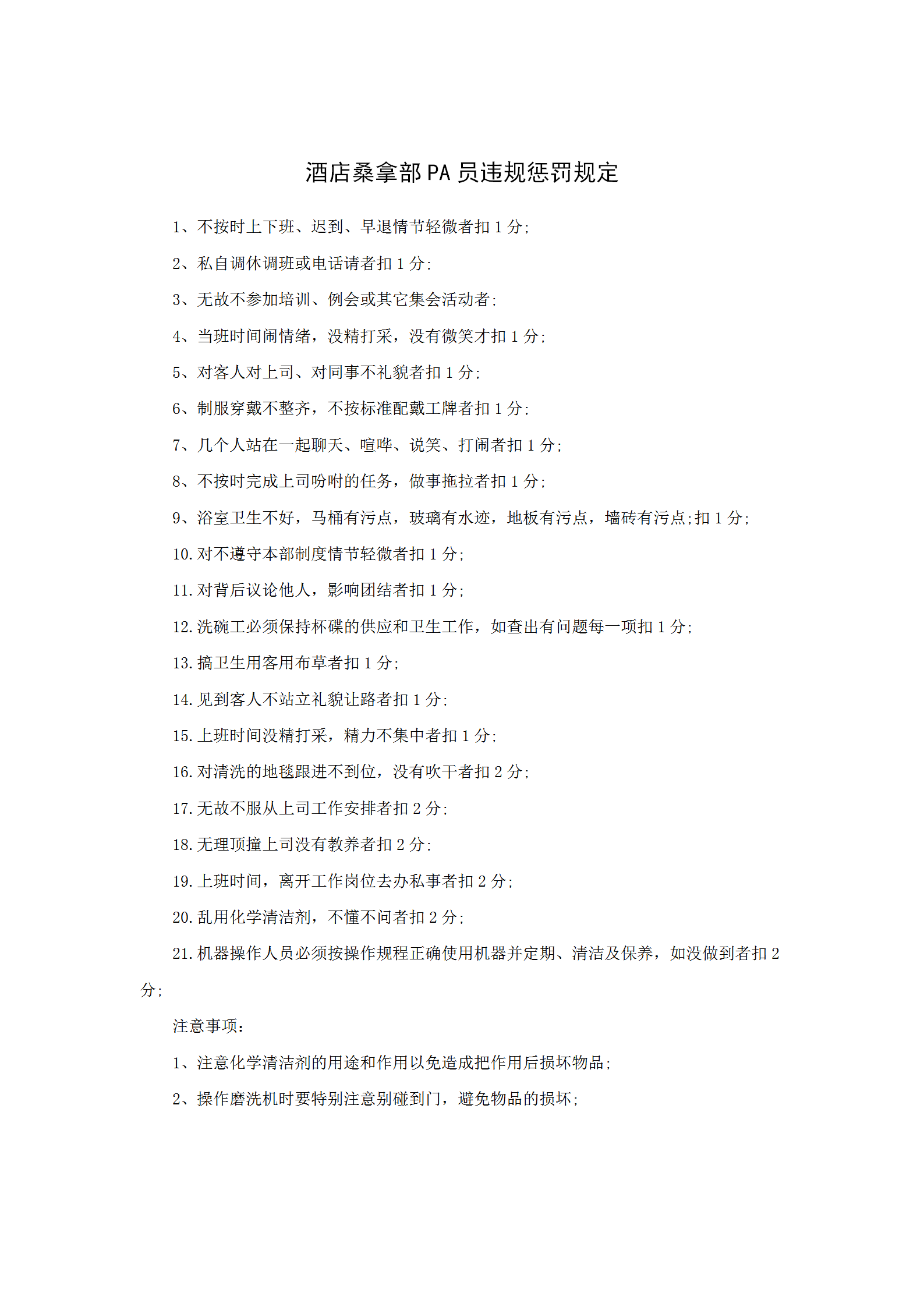 酒店桑拿部PA員違規懲罰規定word模板