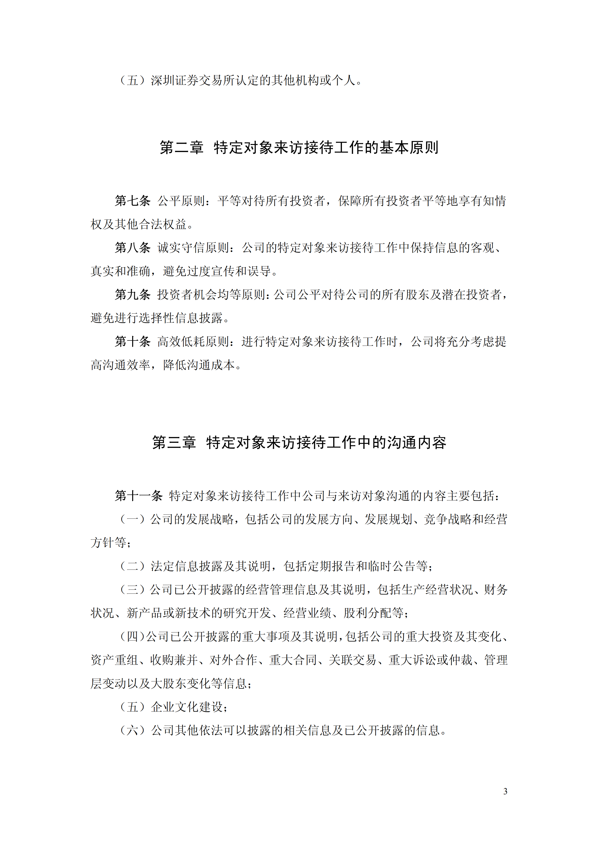 北京某公司投資者來訪接待管理制度pdf模板-1