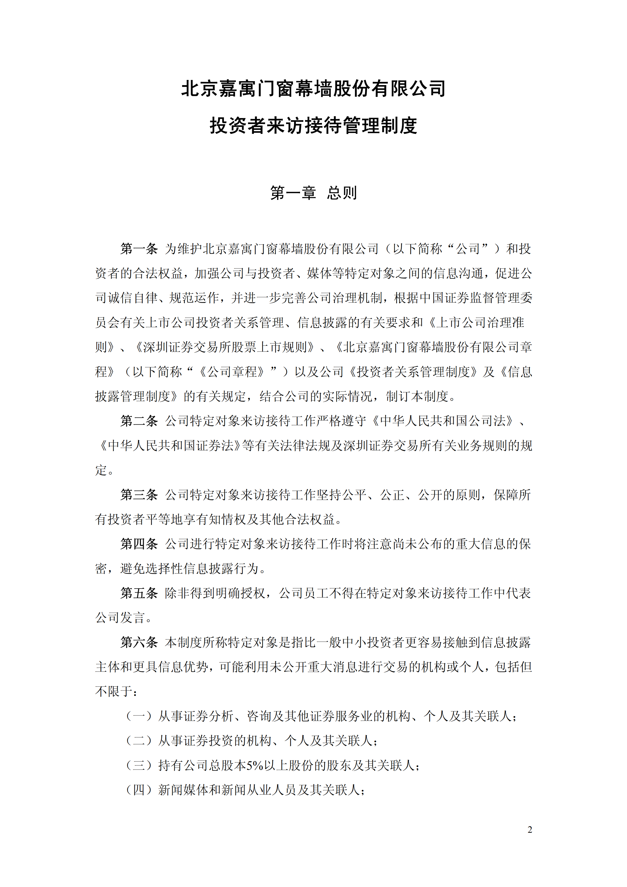 北京某公司投資者來訪接待管理制度pdf模板